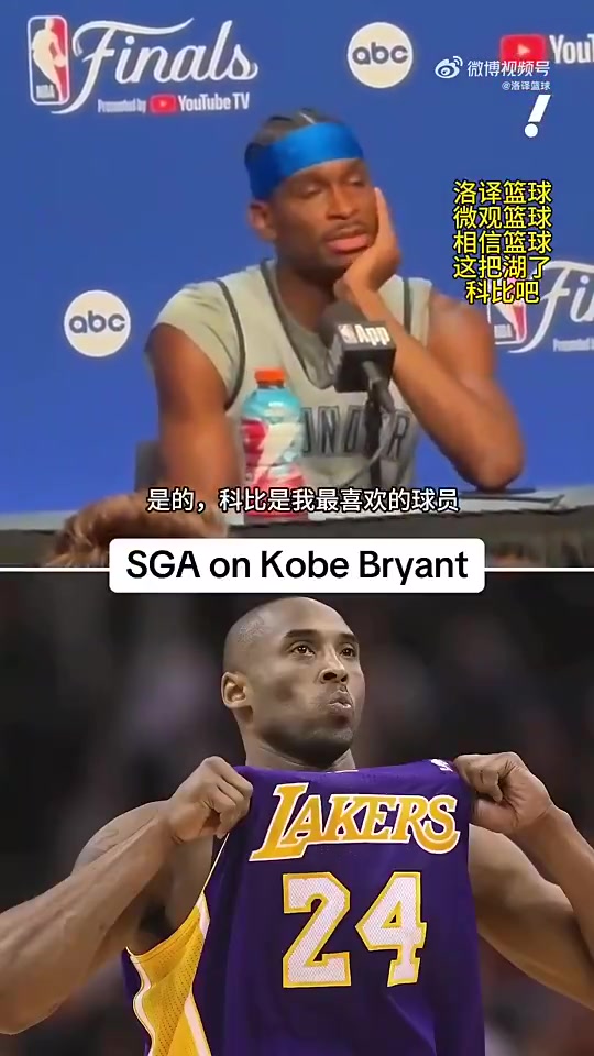 SGA上赛季曾表示我最喜欢的就是科比但从来没有机会见到他