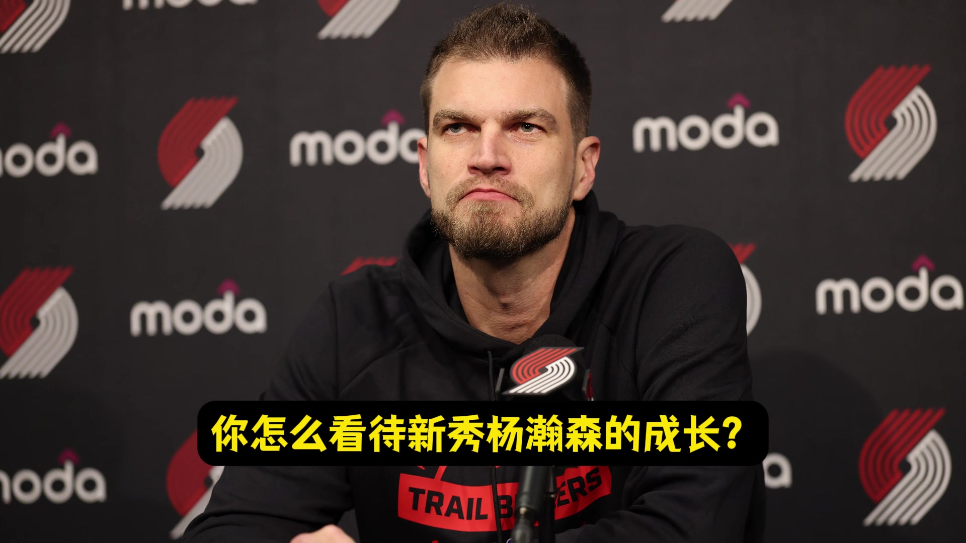 斯普利特现在去评价杨瀚森处于哪个阶段为时尚早也不太公平