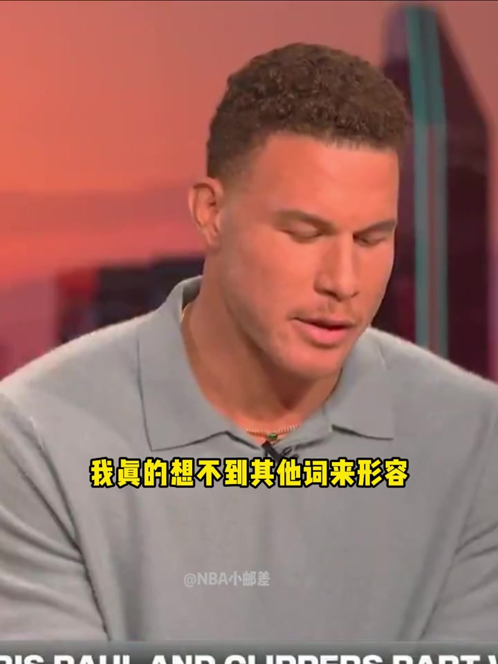 格里芬太心寒了我和保罗当年为如笑话般的快船带来赢球文化