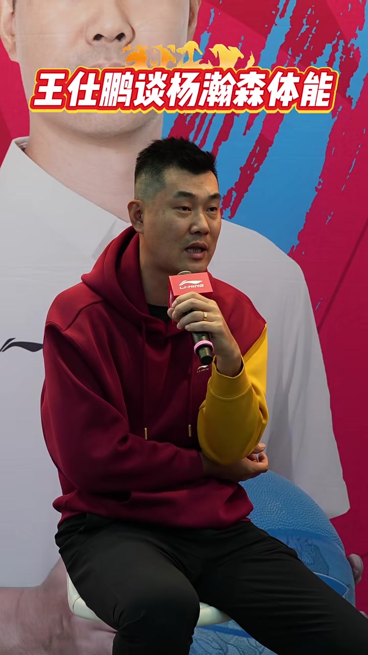 杨瀚森打3分钟就累王仕鹏我们当初和强队打就是三分钟的体能