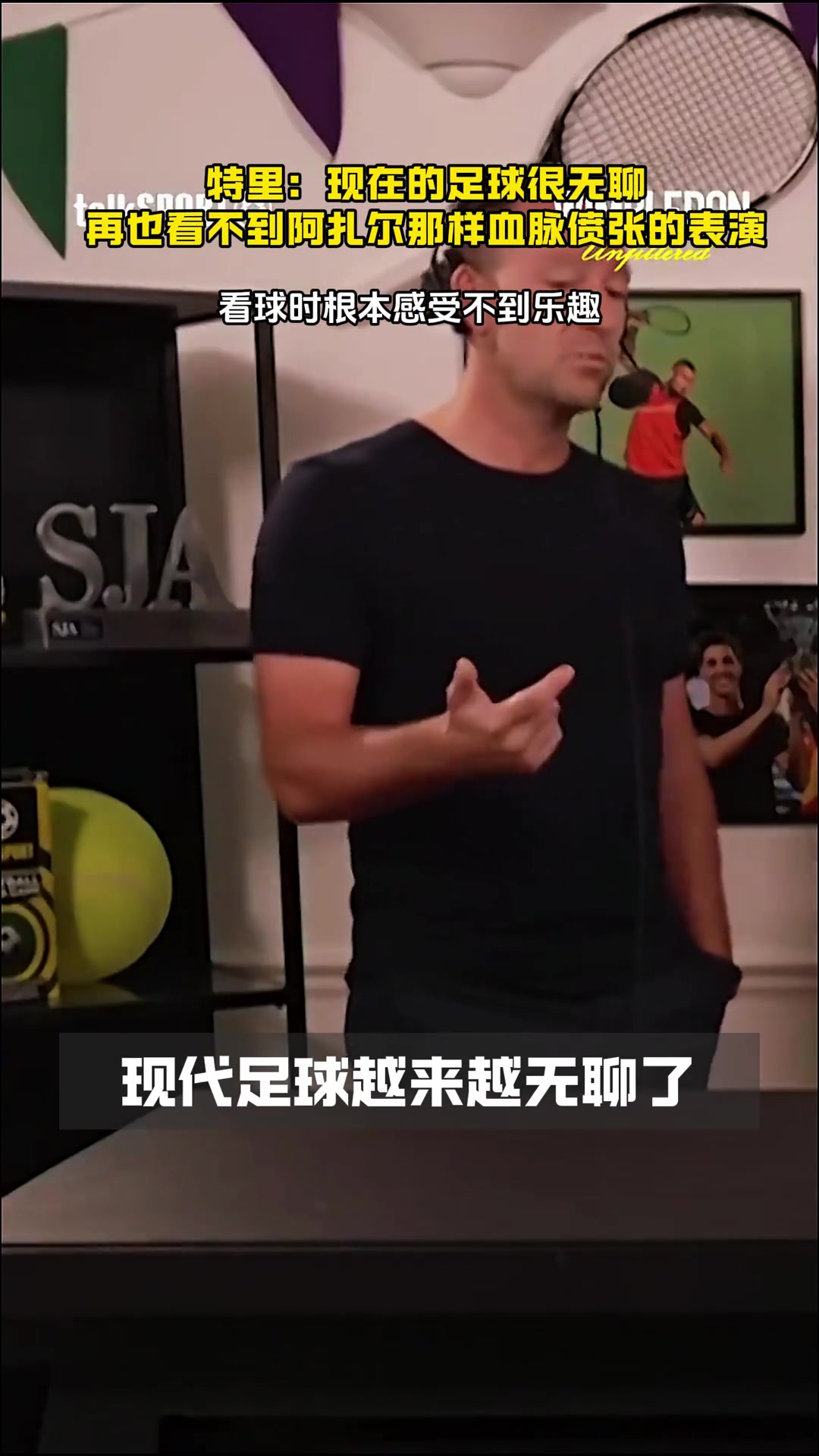 认同吗特里现在的足球很无聊看球时根本感受不到所谓的乐趣