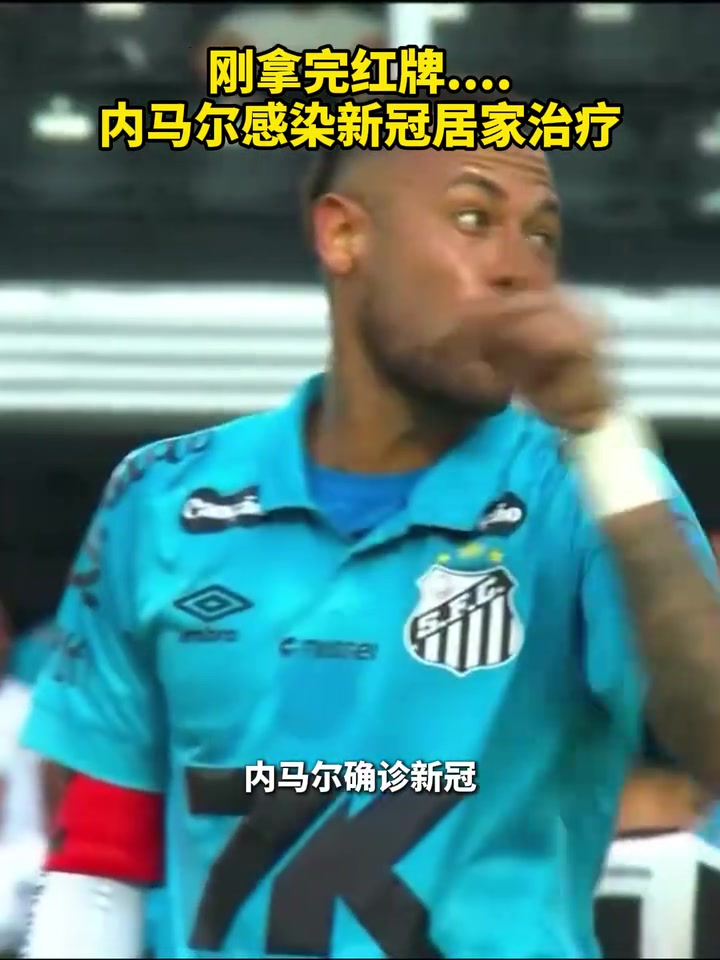打工人楷模内马尔感染新冠居家治疗上一场刚拿完红牌