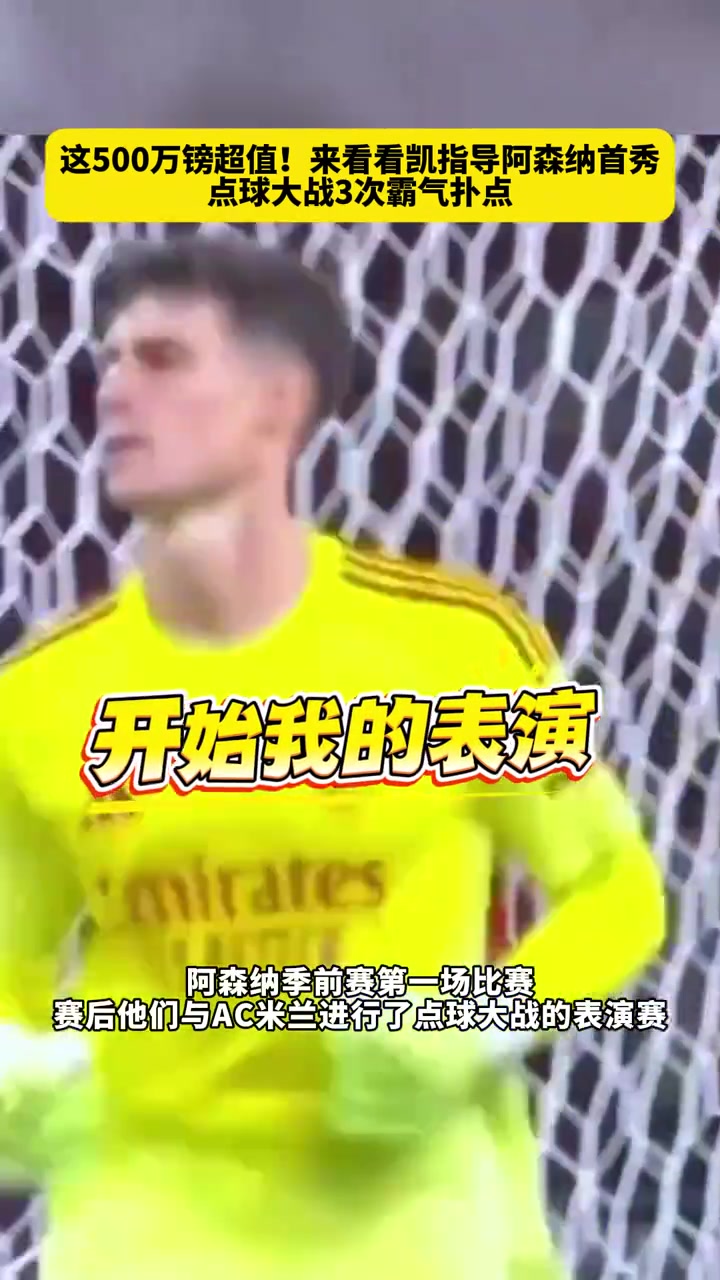 这五百万镑超值来看看凯指导阿森纳首秀点球大战3次霸气扑点