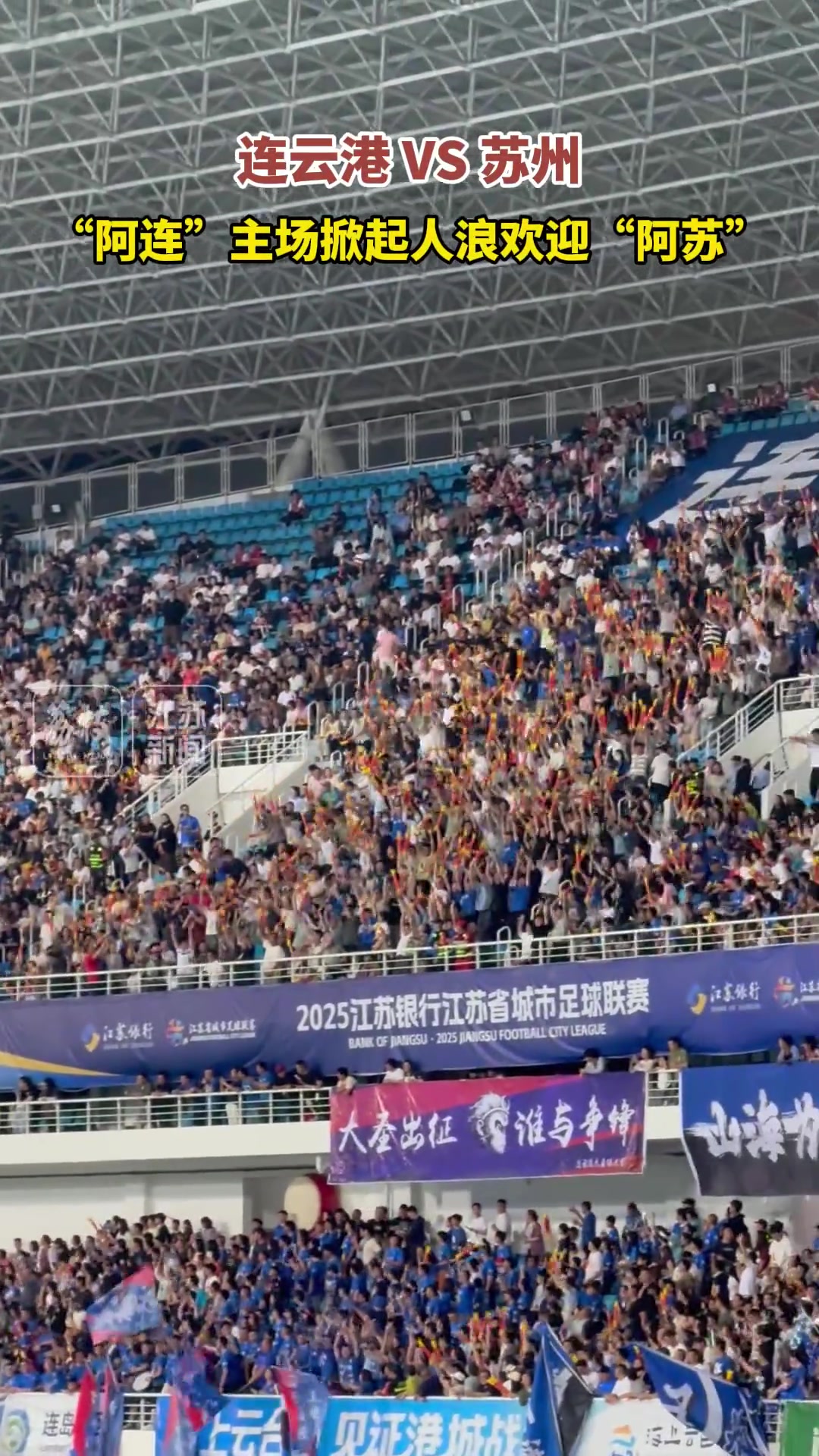 苏超赛场观众掀起人浪这氛围不亚于职业足球赛场