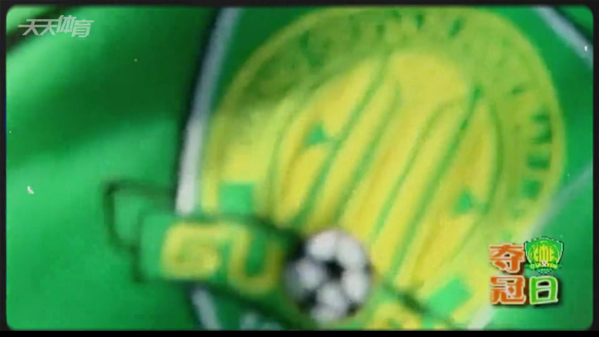 整整十六年了还记得2009年国安加冕中超冠军时的画面吗