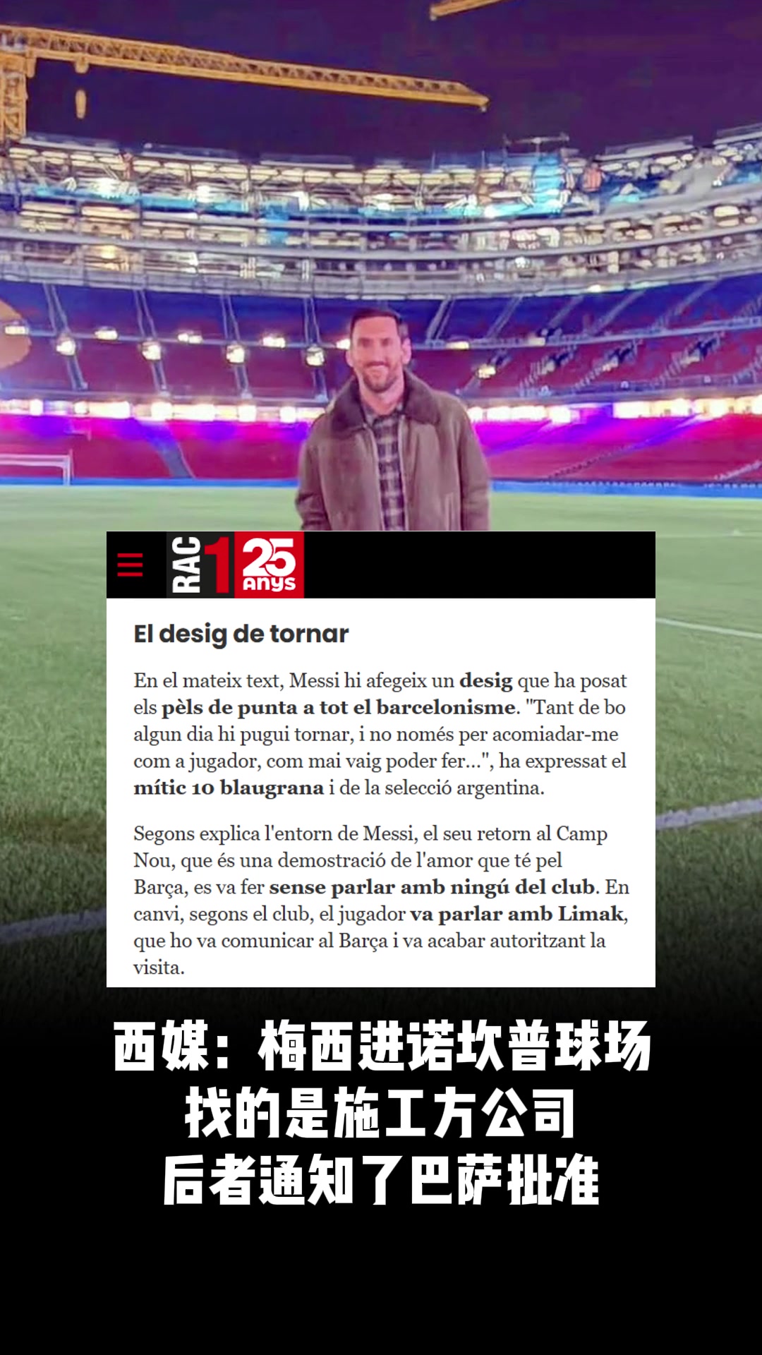 悄悄地梅西找施工方进的诺坎普后者通知了巴萨批准