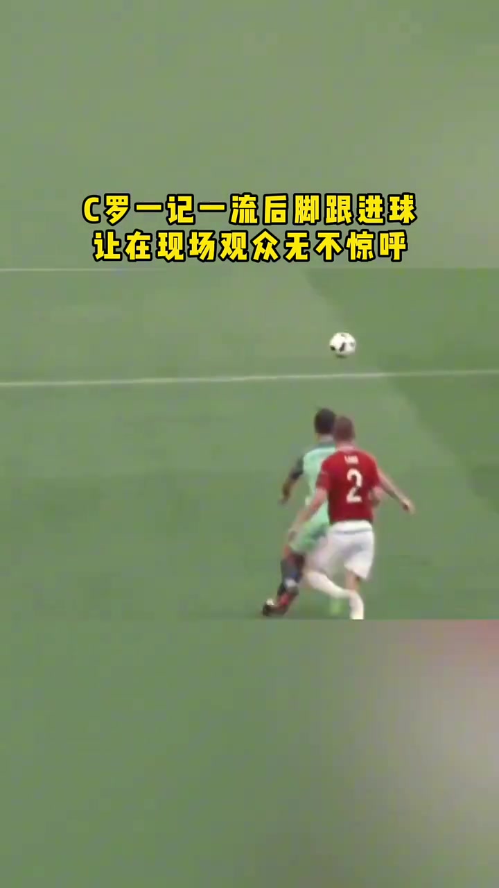 这也可以C罗这记脚后跟进球让在现场观众无不惊呼