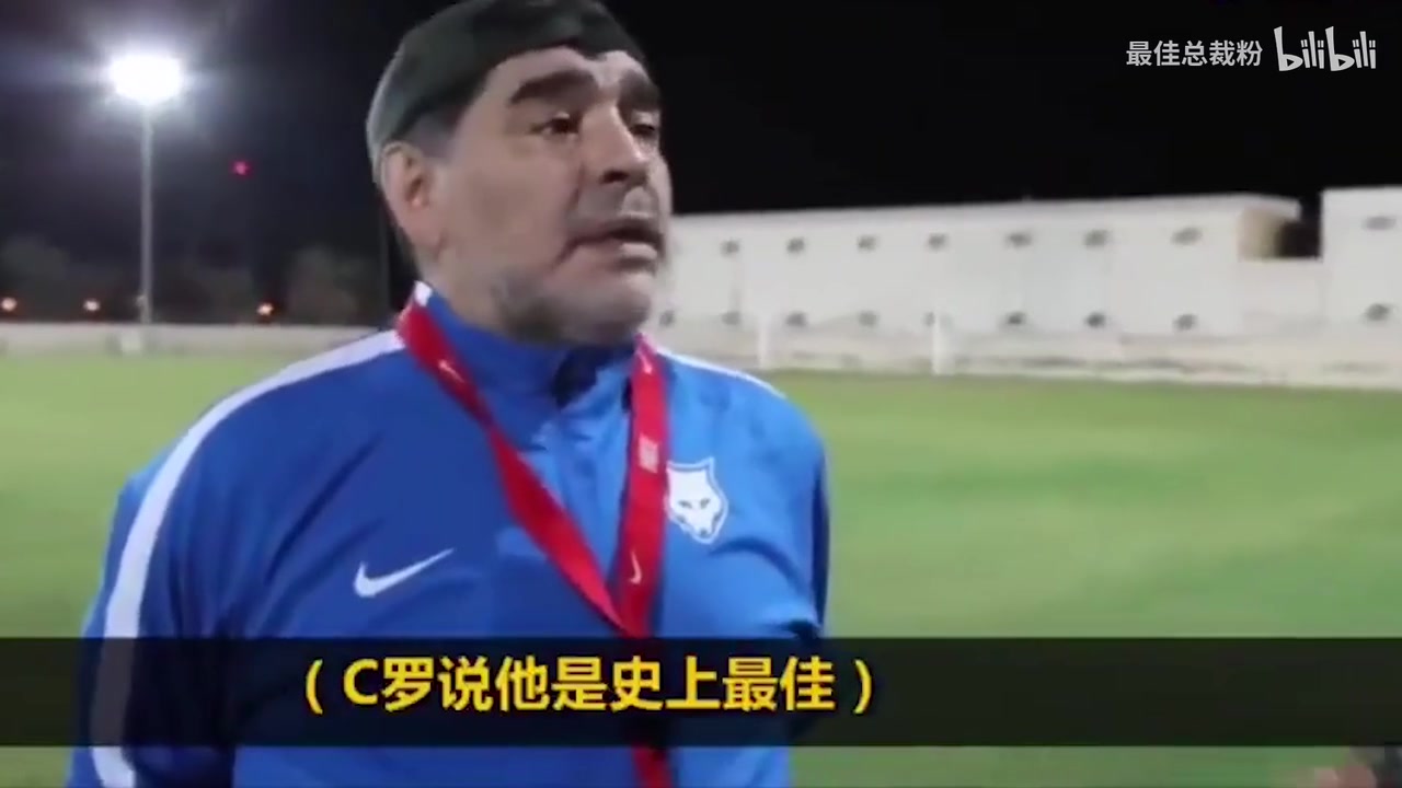 马拉多纳生前C罗太装了史上最佳怎么会是他那我呢