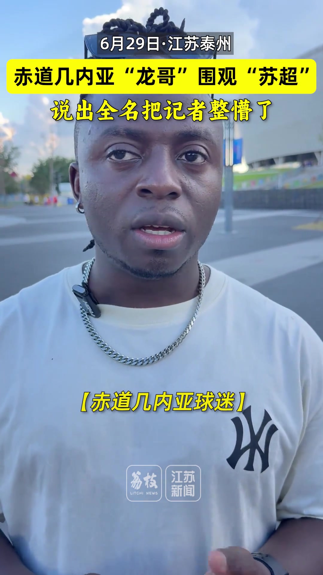 赤道几内亚龙哥围观苏超说出全名把记者整懵了