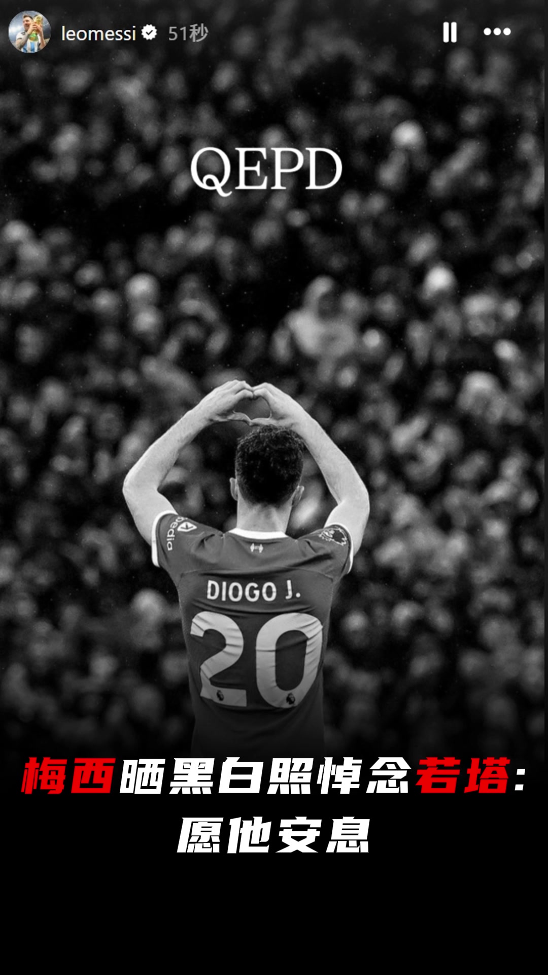 梅西社媒晒黑白照悼念若塔愿他安息