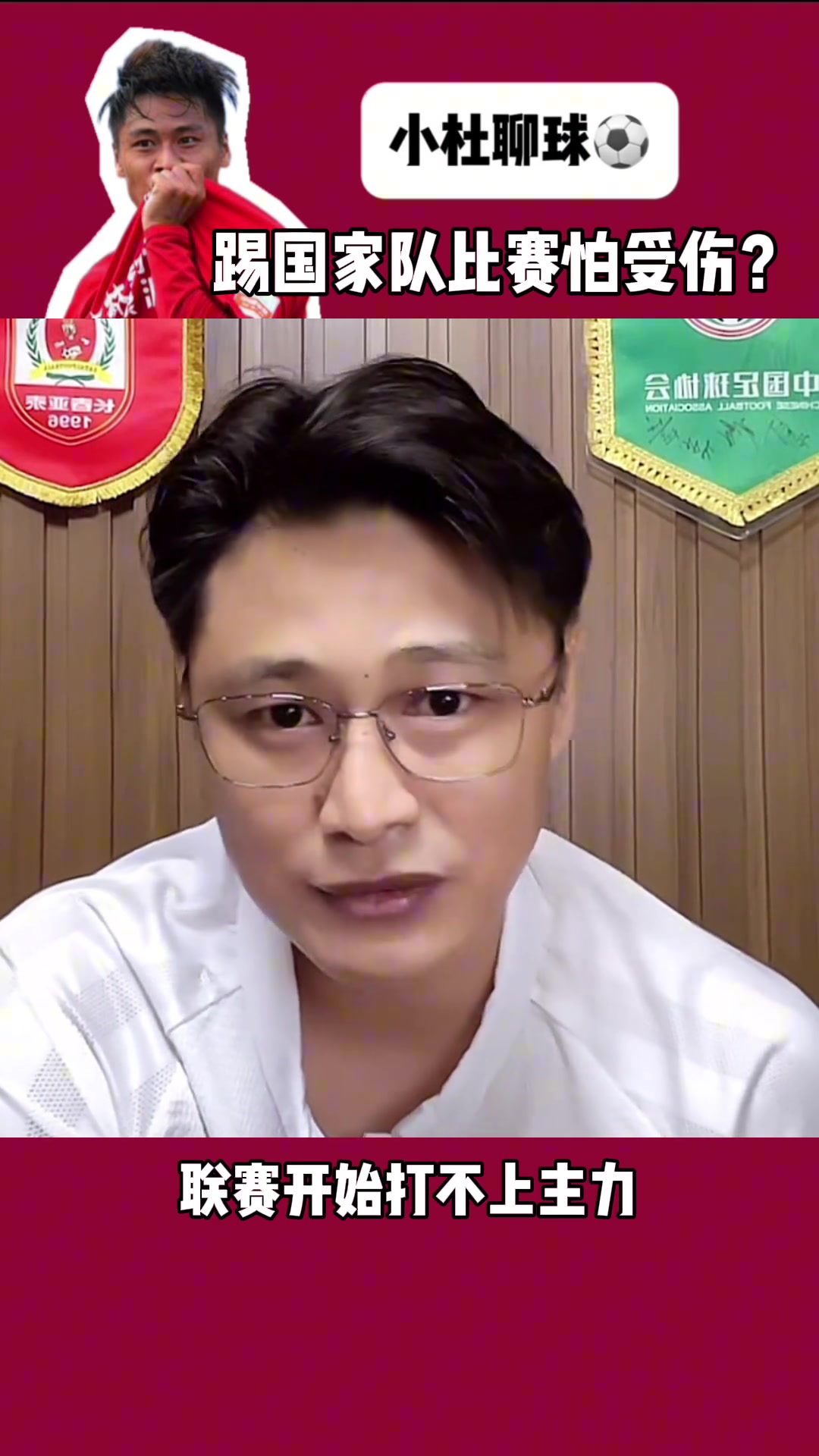 杜震宇有人亲口跟我说的在国家队怕受伤怕联赛打不上主力