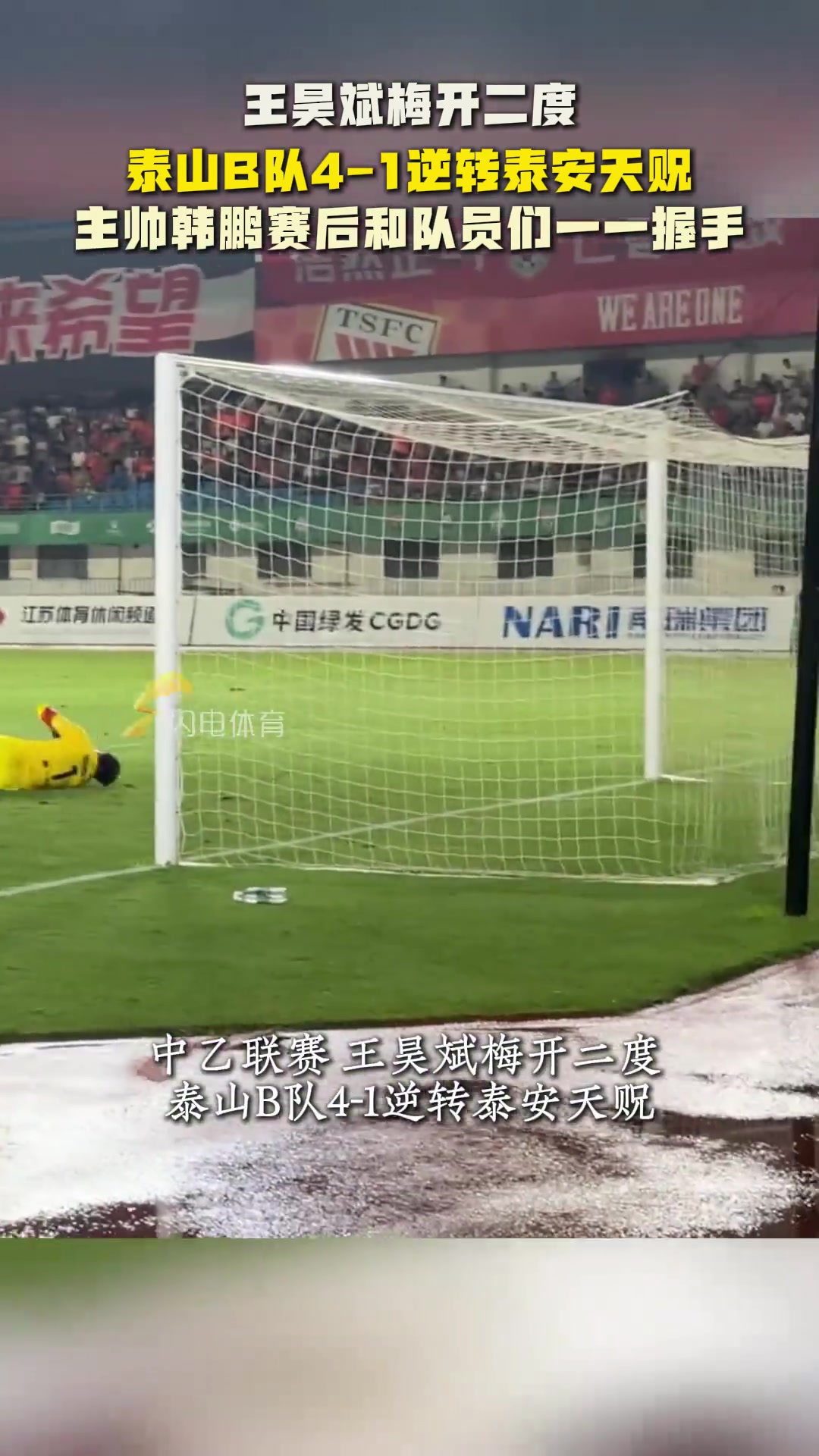 王昊斌梅开二度山东泰山B队4-1逆转泰安天贶