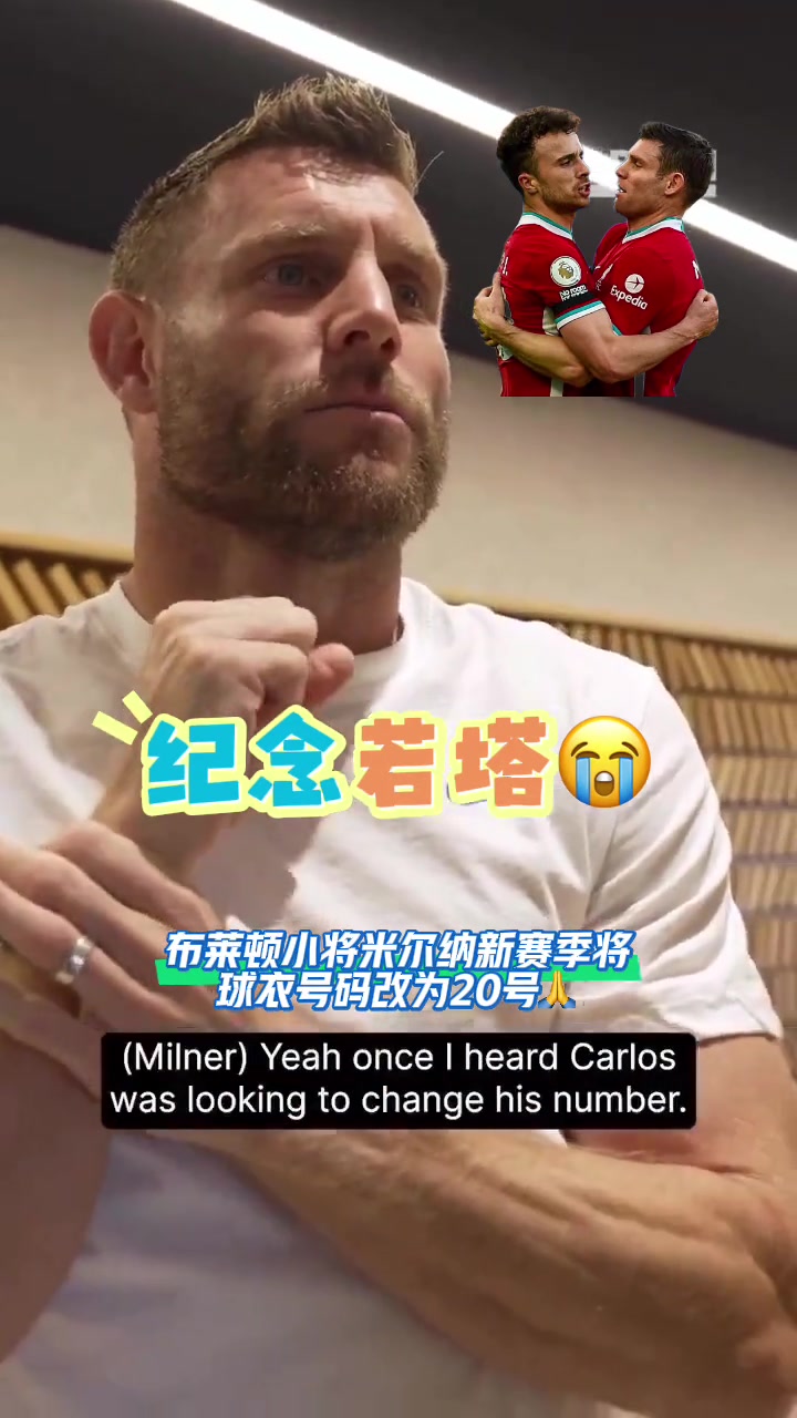 致敬若塔米尔纳新赛季我将穿20号球衣