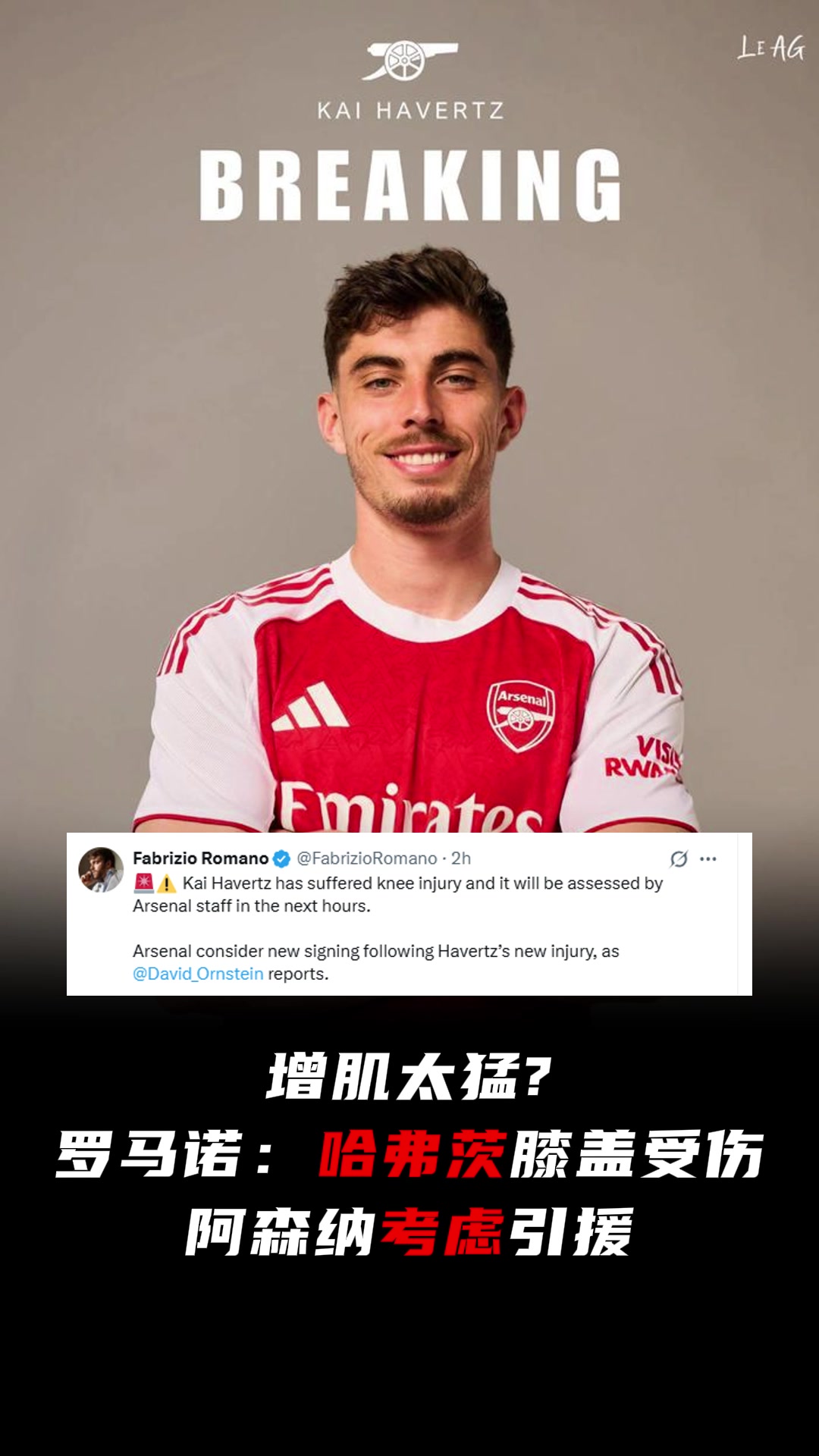 增肌太猛罗马诺哈弗茨膝盖受伤阿森纳考虑引援