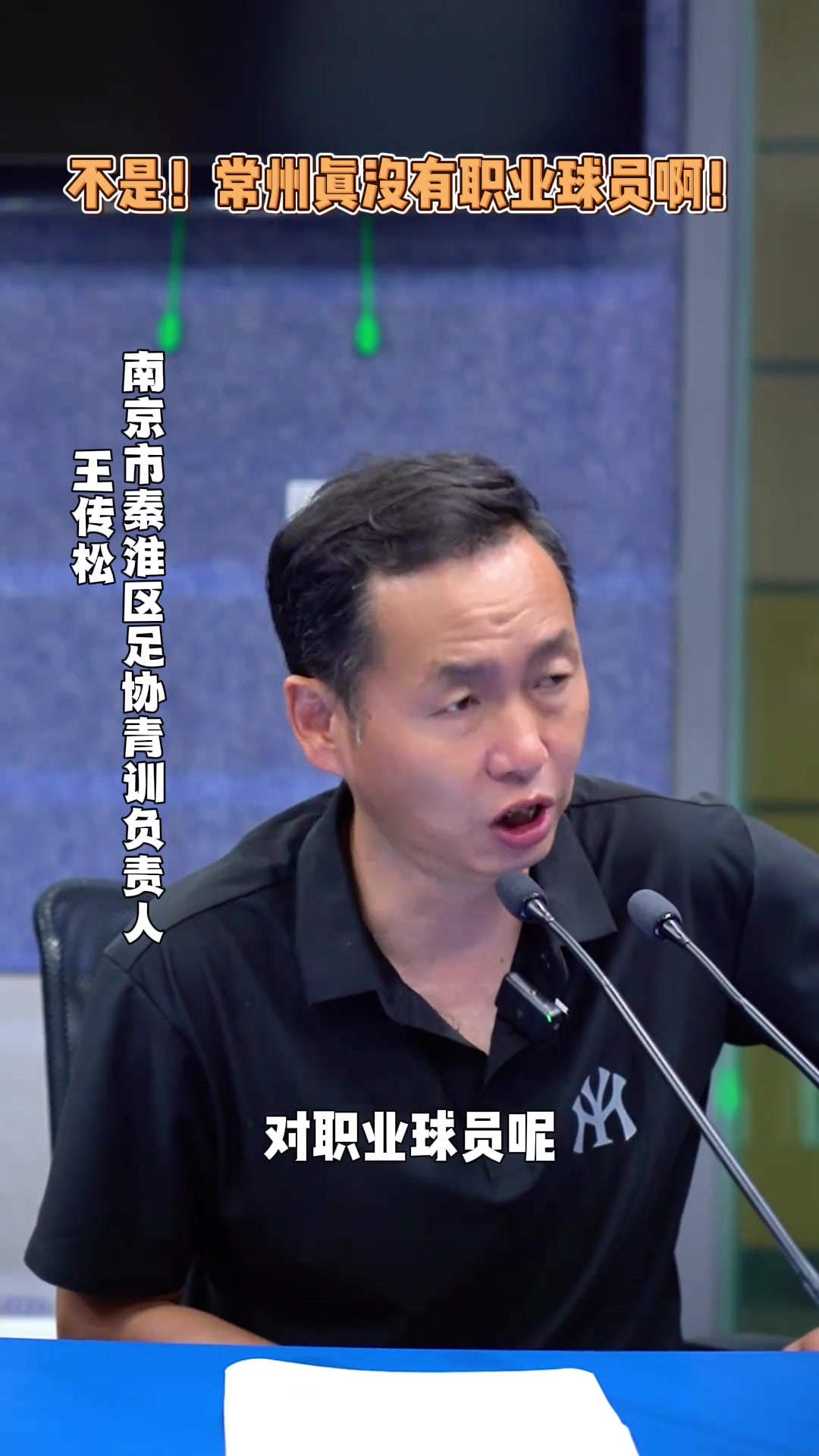 秦淮区青训负责人我希望苏超更多的是开发老百姓的兴趣