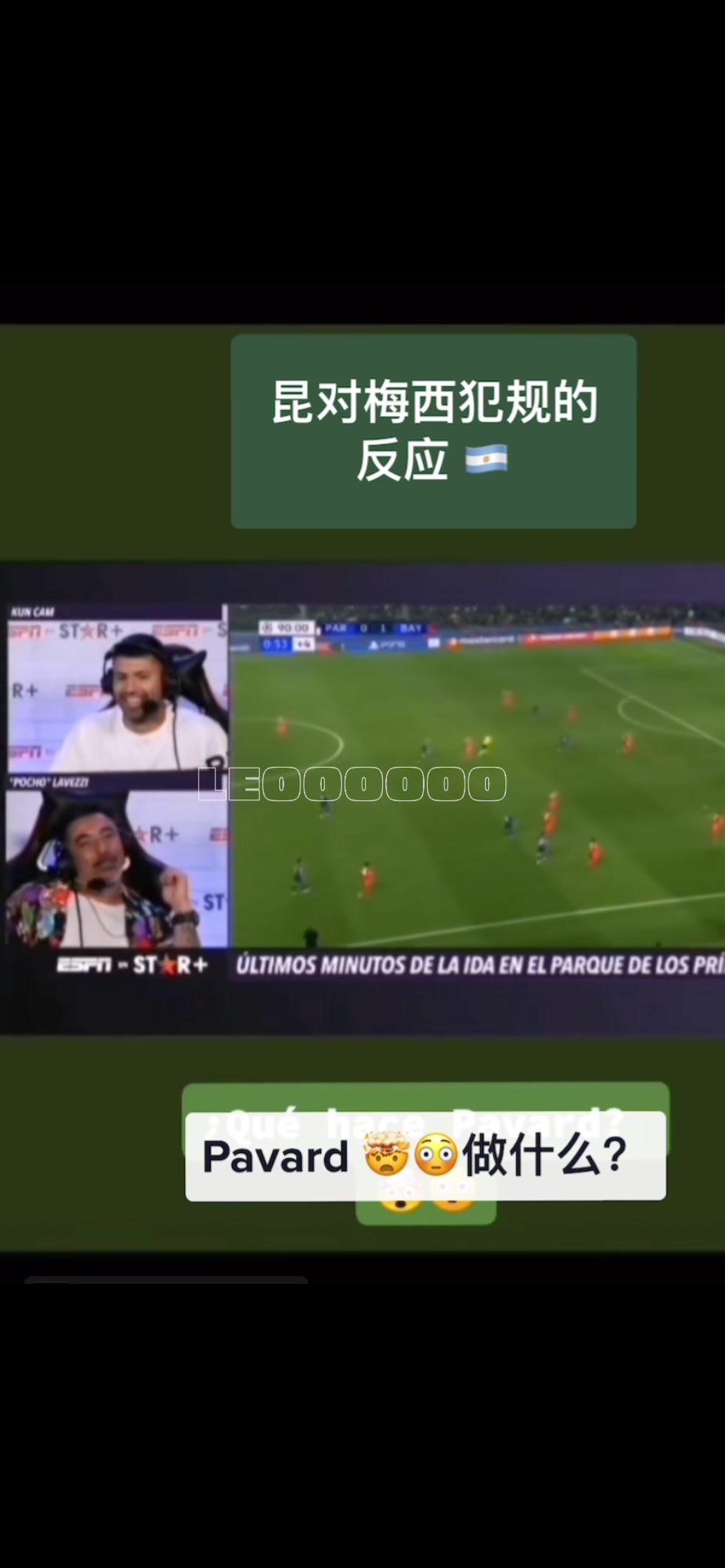 瞬间精神了名场面当阿奎罗和拉维奇看到梅西被剪刀脚的反应