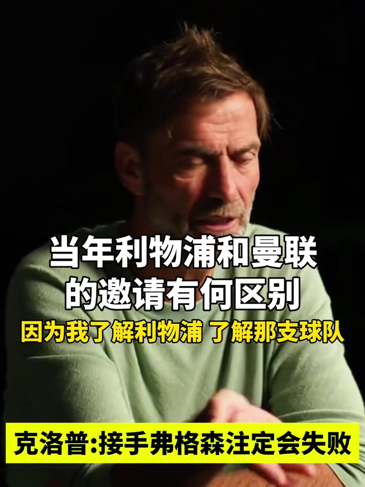 克洛普接手弗格森注定会失败曼联重建需要时间