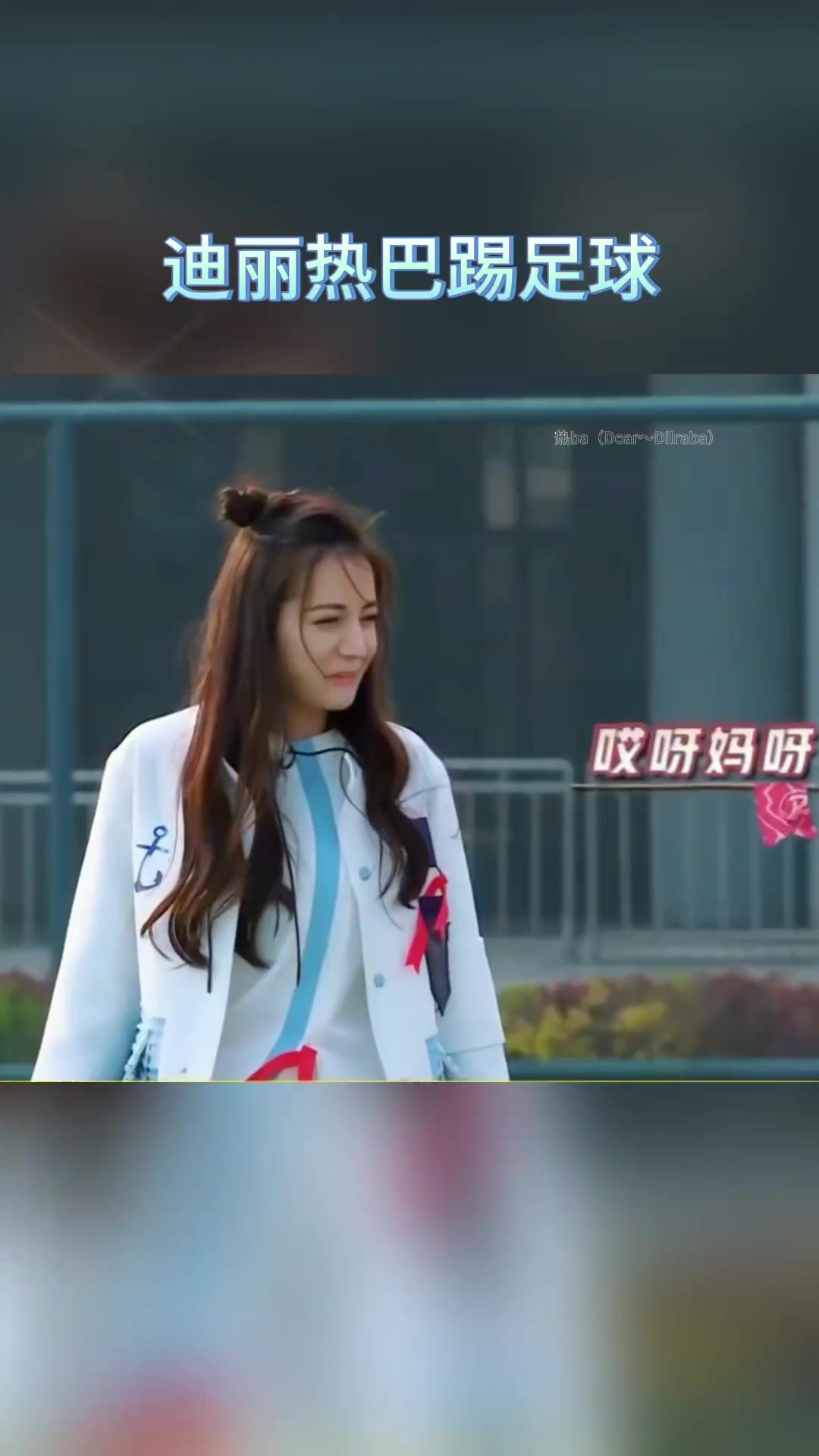 没见过吧迪丽热巴踢球什么水平