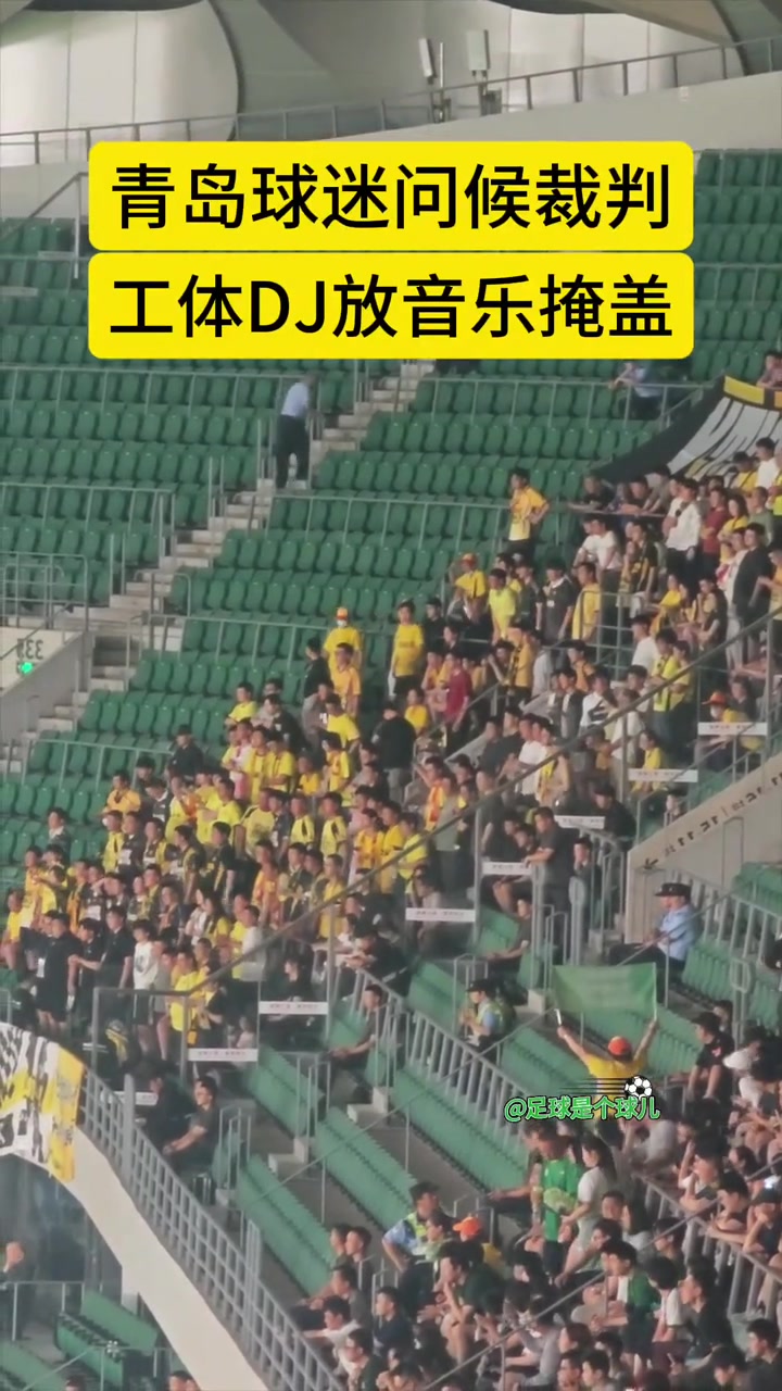 实拍青岛西海岸球迷问候裁判工体DJ忙放音乐掩盖骂声