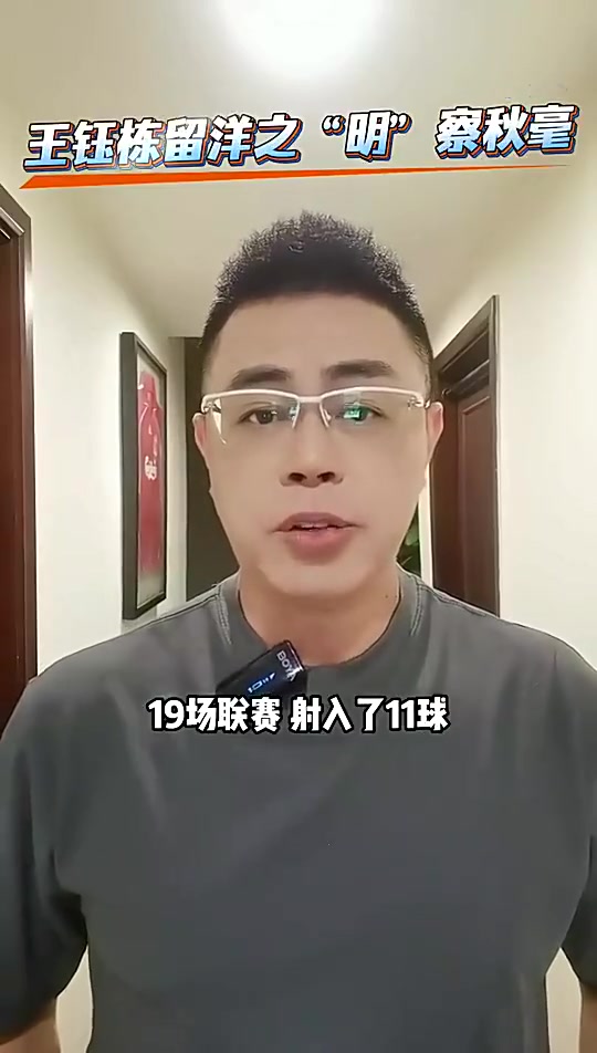 前国脚古广明王钰栋现在留洋是最好时机去欧洲一线队有点难度