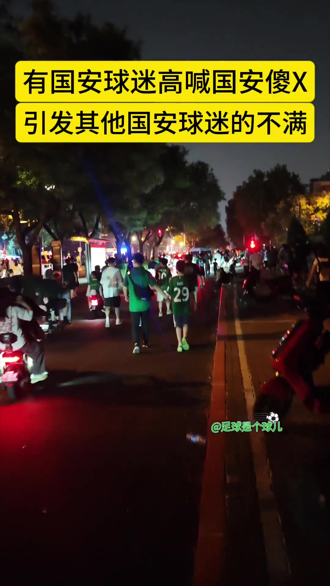 倒戈有国安球迷赛后高喊国安XX表达对三轮不胜的愤怒