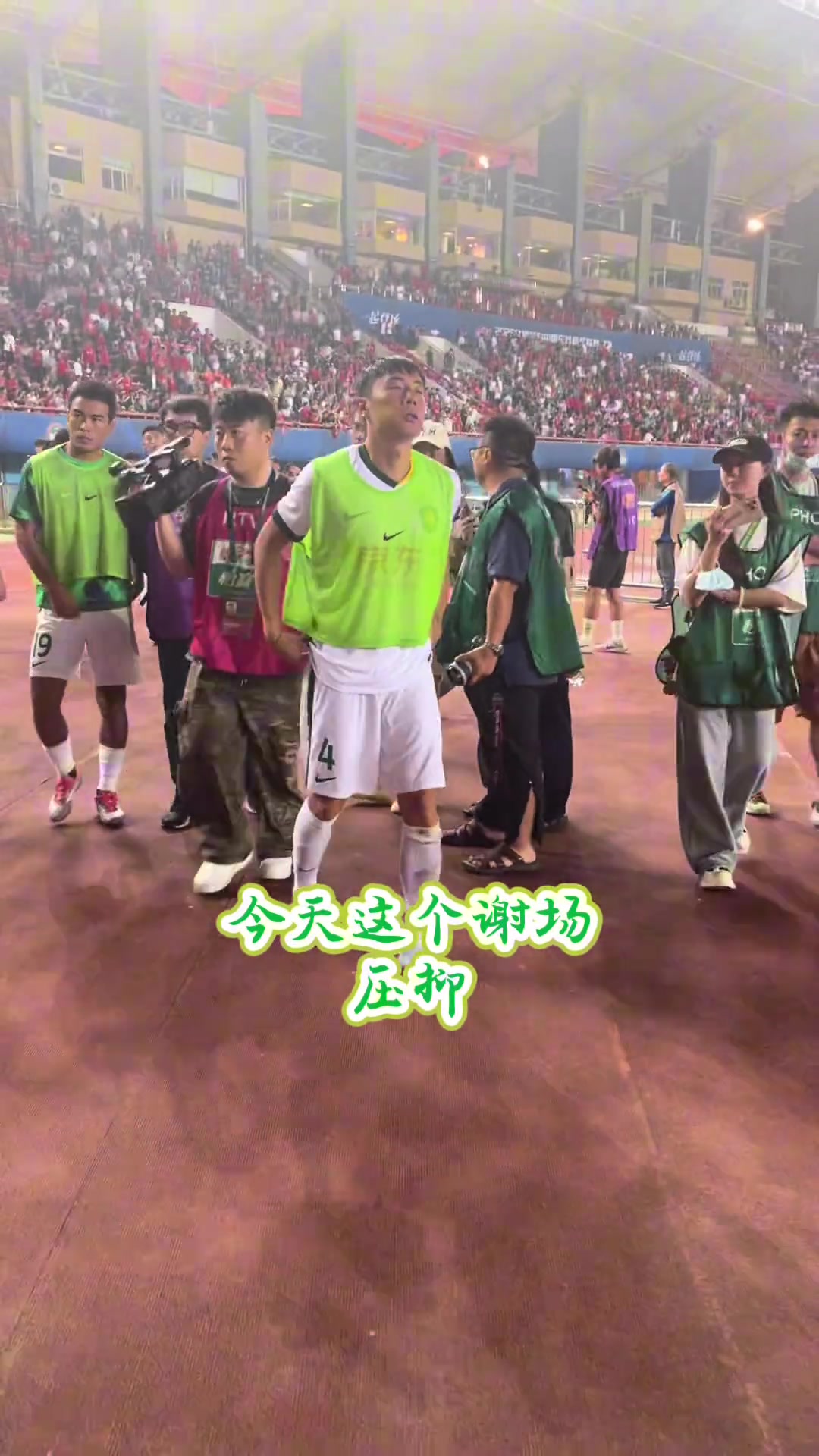 实拍国安众将赛后谢场众将向远征军看台鞠躬致歉