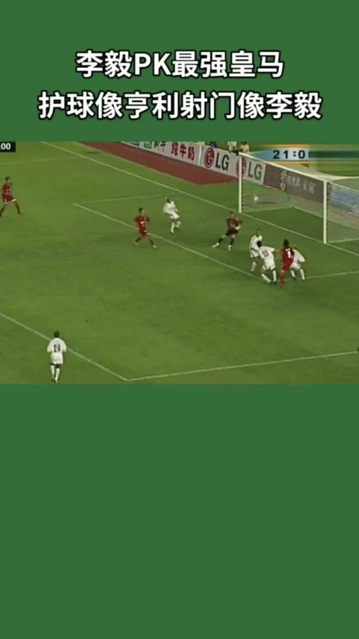 李毅单挑皇马防线护球像亨利射门像李毅