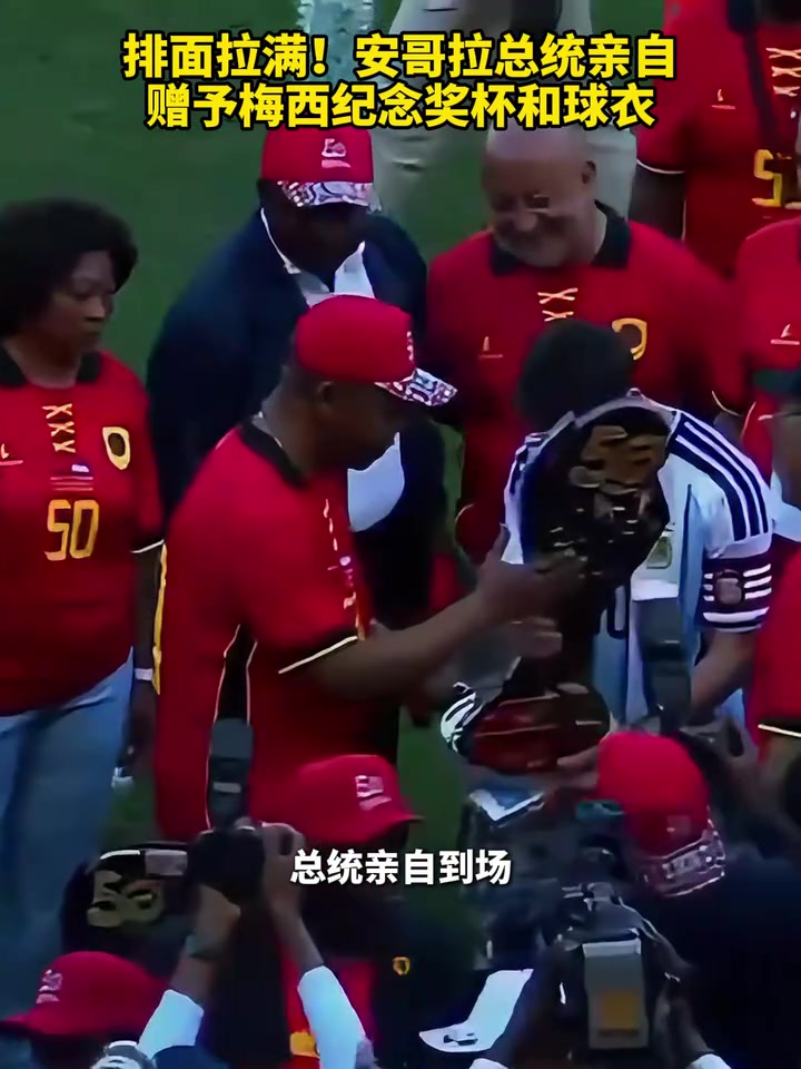 足以写进传记的情节安哥拉总统赛前亲自赠予梅西纪念奖杯和球衣