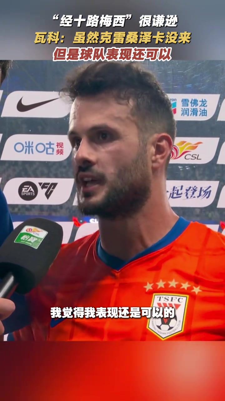 经十路梅西很谦逊瓦科克雷桑泽卡没来但球队表现还可以