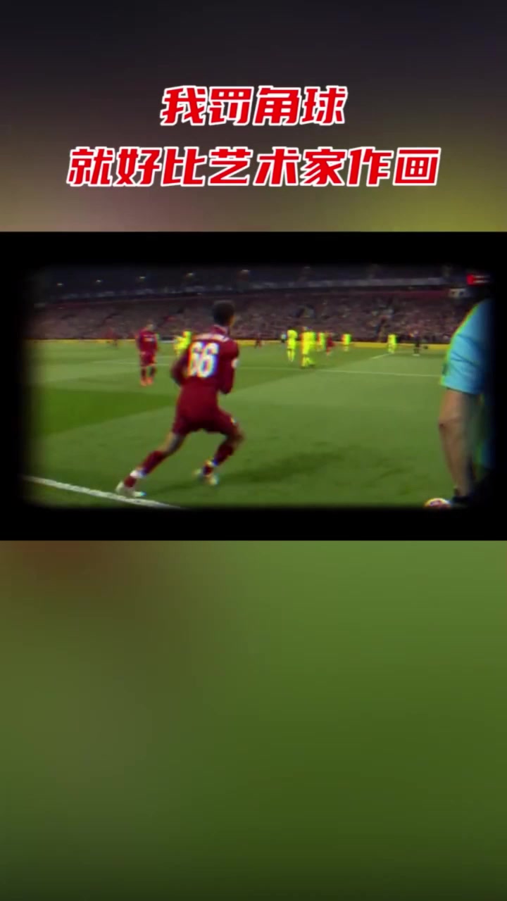 穆勒我罚的角球怎么和阿诺德的不一样