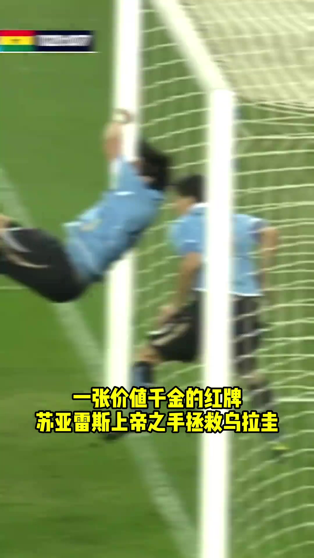 15年前的今天苏牙上帝之手拯救乌拉圭从此加纳对他永久免签