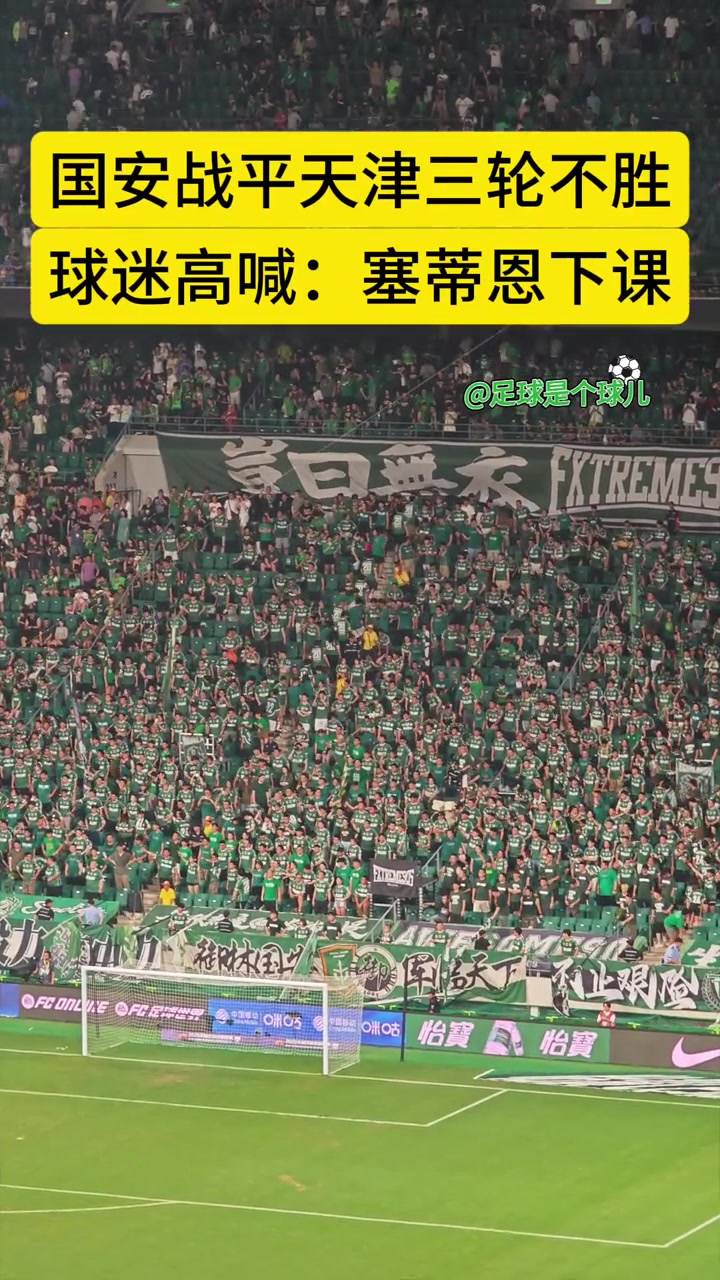 彻底怒了国安战平津门虎赛后国安球迷高喊塞蒂恩下课