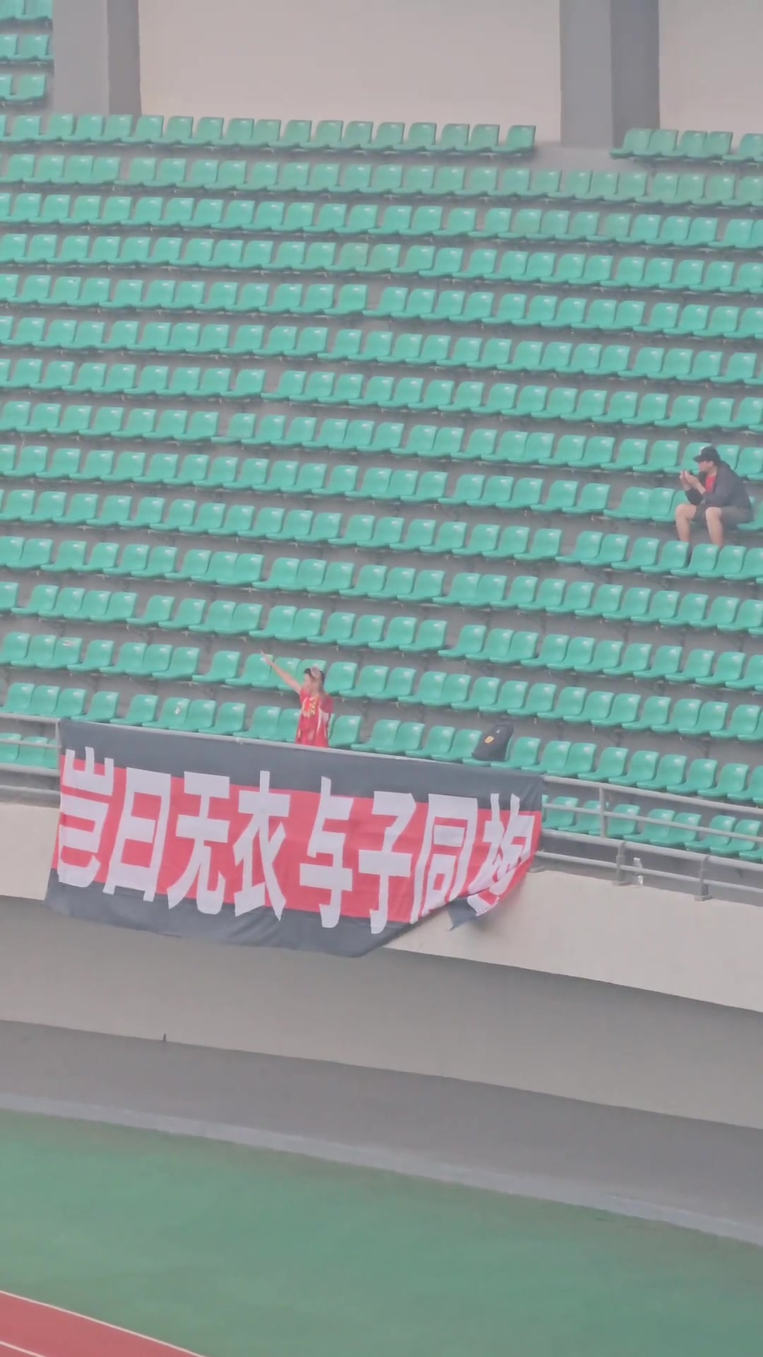 一个人的远征给青岛红狮球迷点赞