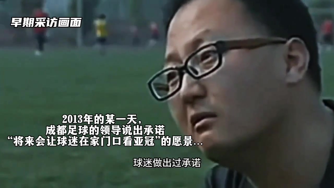 兑现承诺️成都蓉城领导让球迷实现在家门口看亚冠