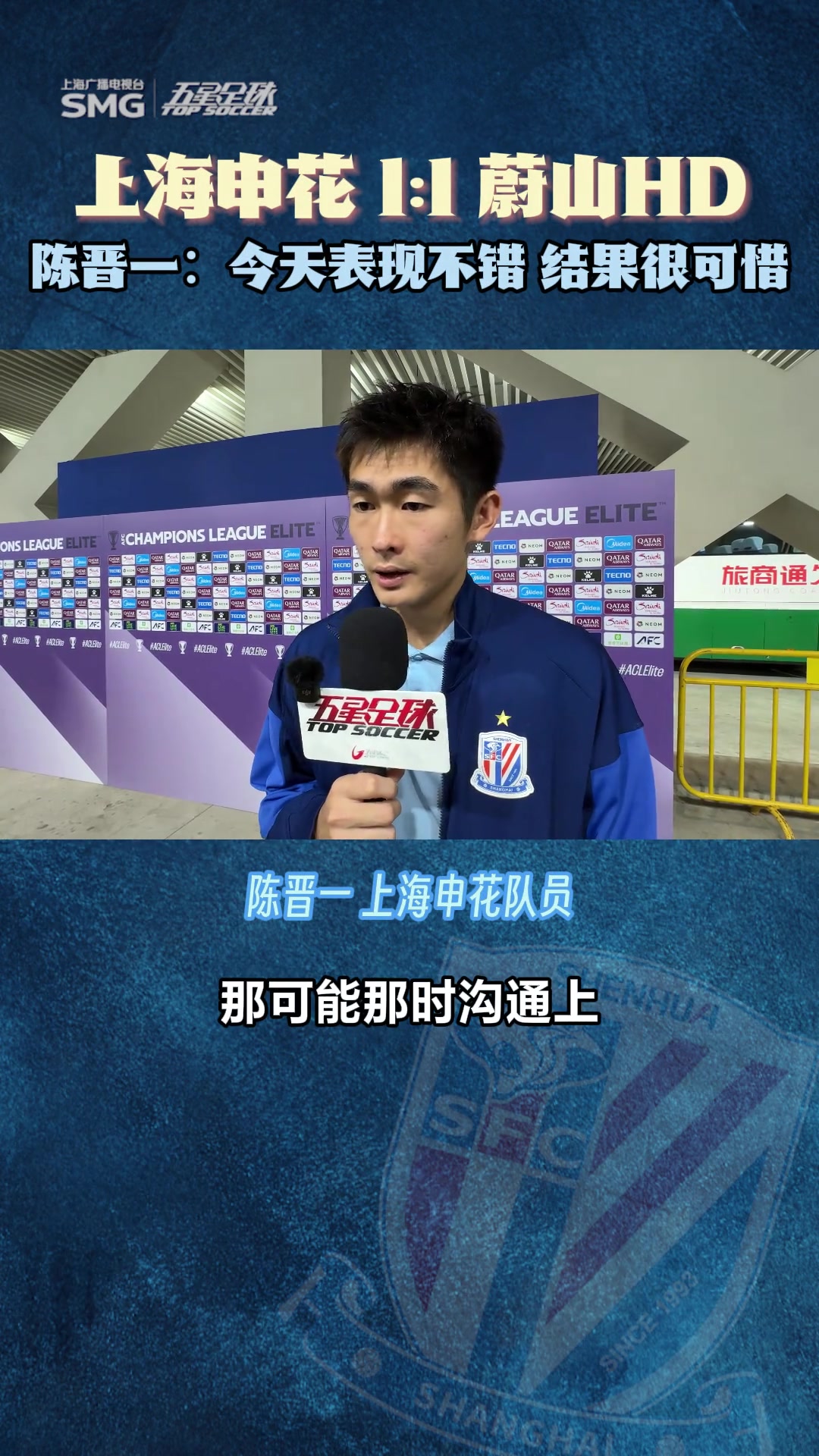 陈晋一这场我们表现不错但结果很可惜