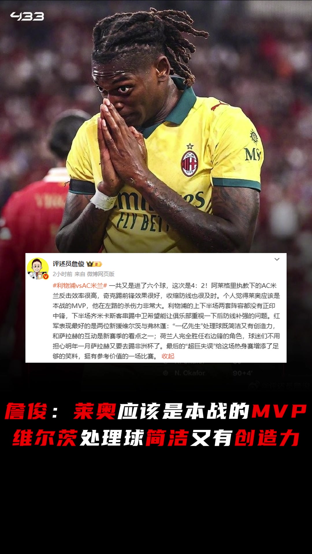 詹俊个人觉得莱奥应是本战MVP维尔茨处理球简洁又有创造力