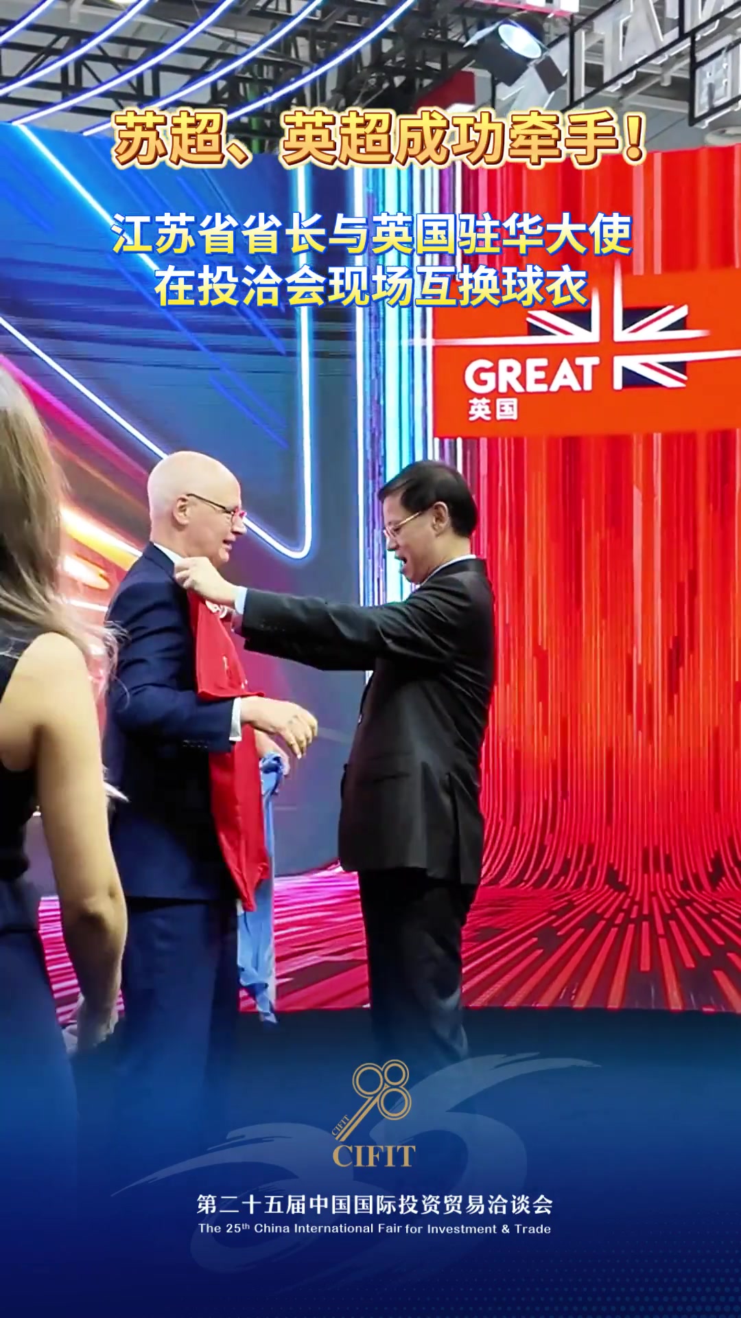 厉害了苏超英超牵手成功江苏省省长与英国驻华大使互换球衣