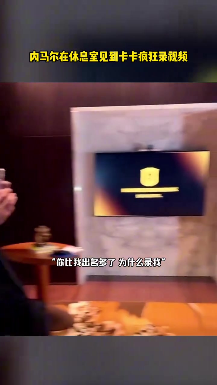 这俩人谁更帅名场面内马尔见到卡卡疯狂拍视频