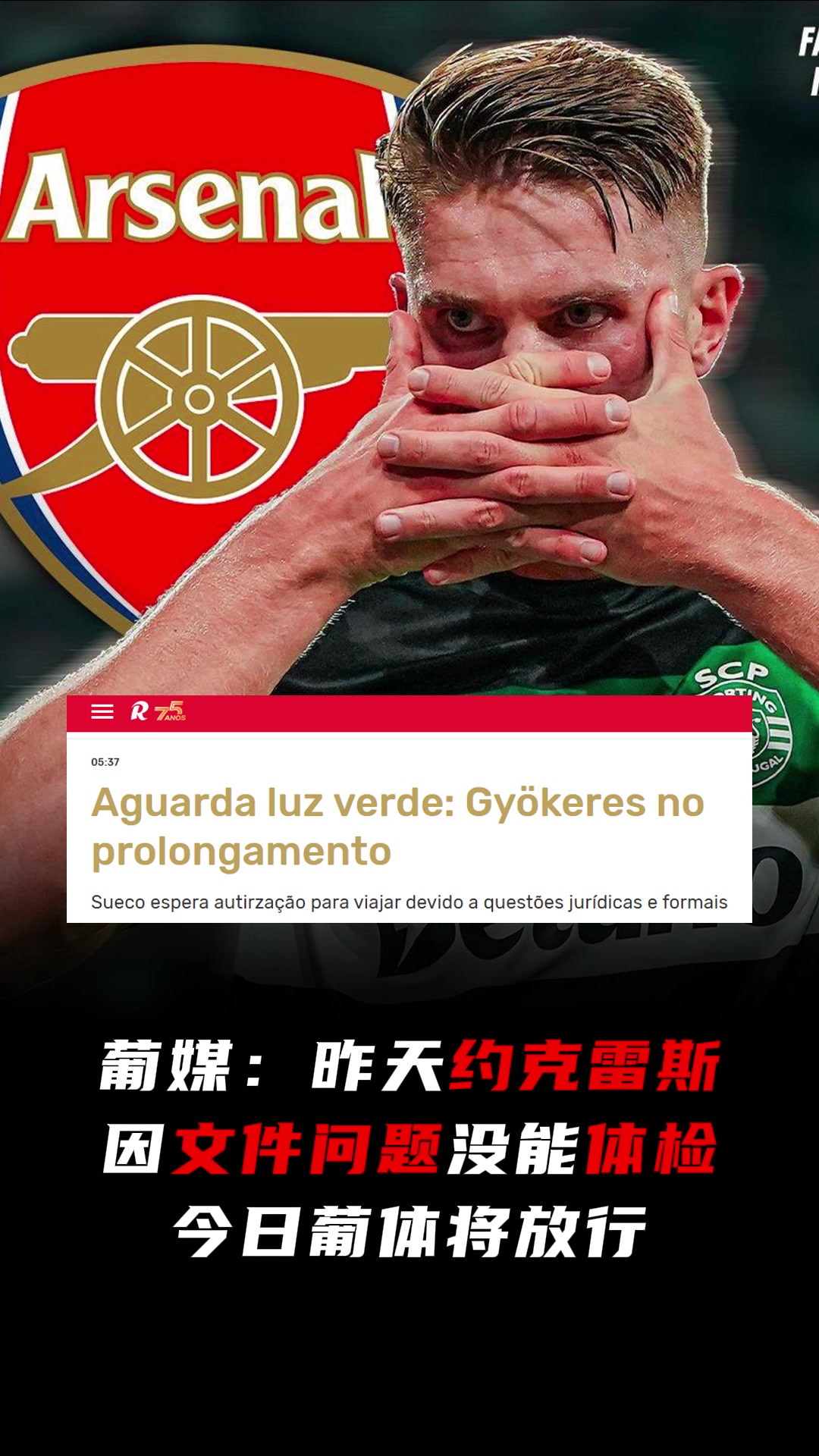 还在磨蹭葡媒约克雷斯昨天因文件问题没能体检今日将放行