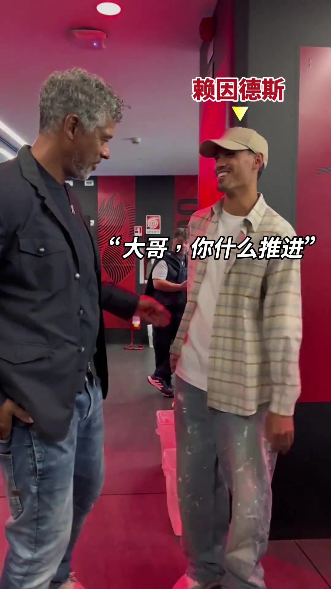 里杰卡尔德对赖因德斯说踢后腰大胆干就行了拿球就推进