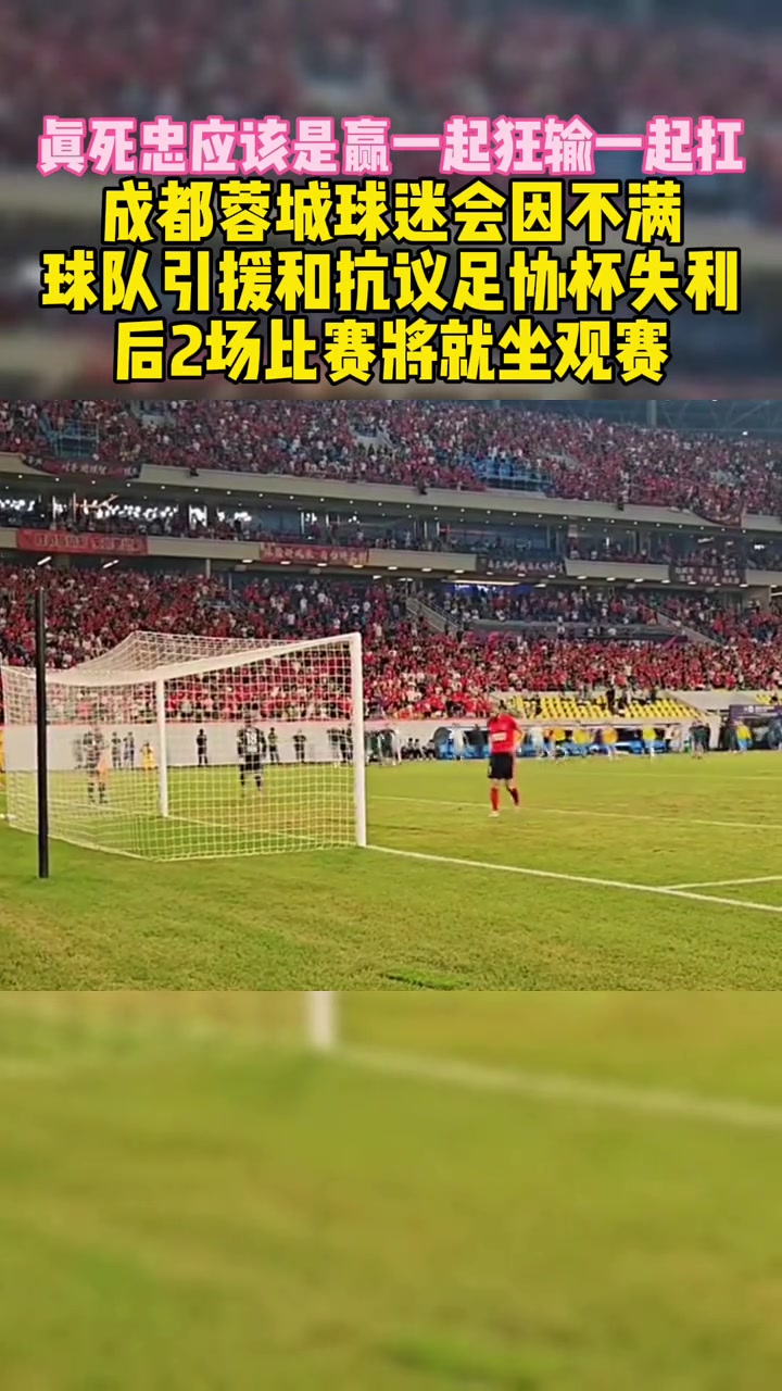 成都刀锋球迷会因不满引援抗议足协杯失利后2场将就坐观赛