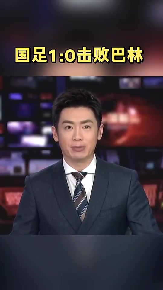 高兴坏了去年央视报道国足绝杀巴林时男主持人差点笑出来