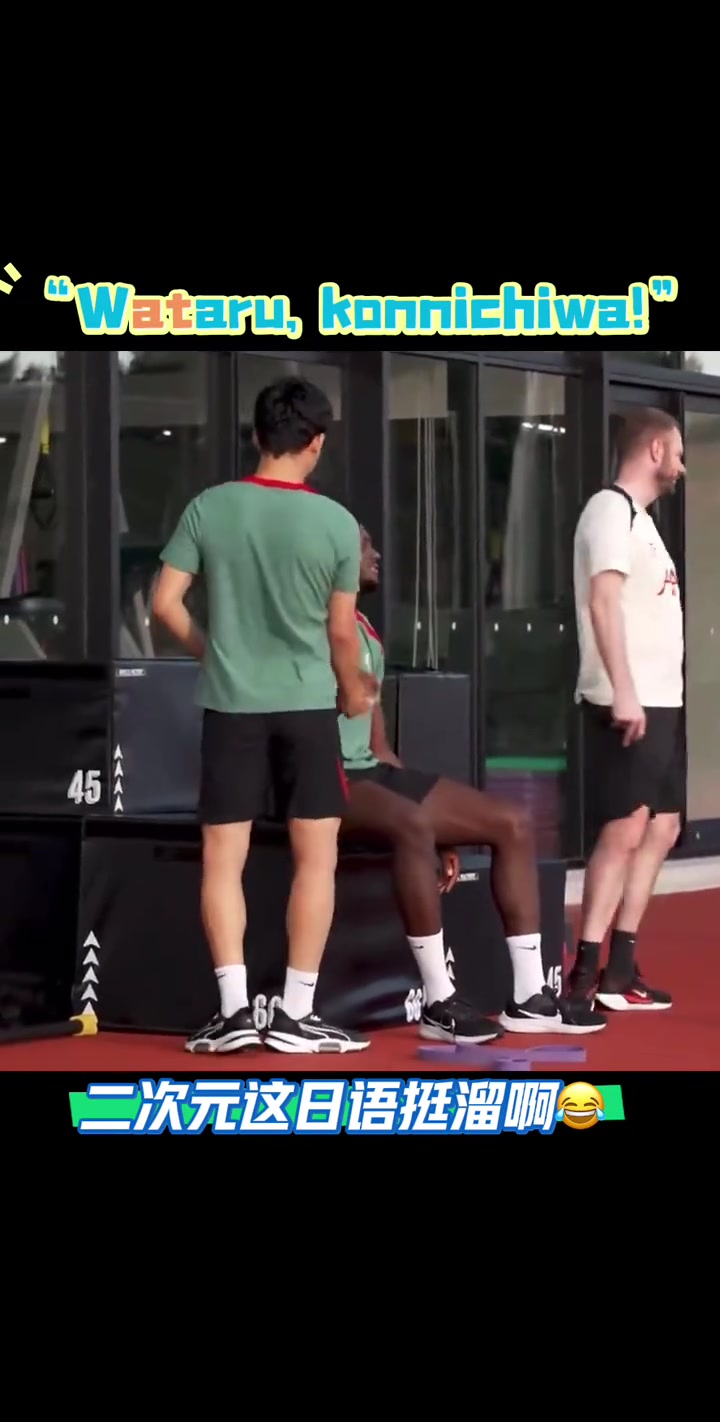 讲的挺6在日本踢友谊赛科纳特用日语对远藤航说你好