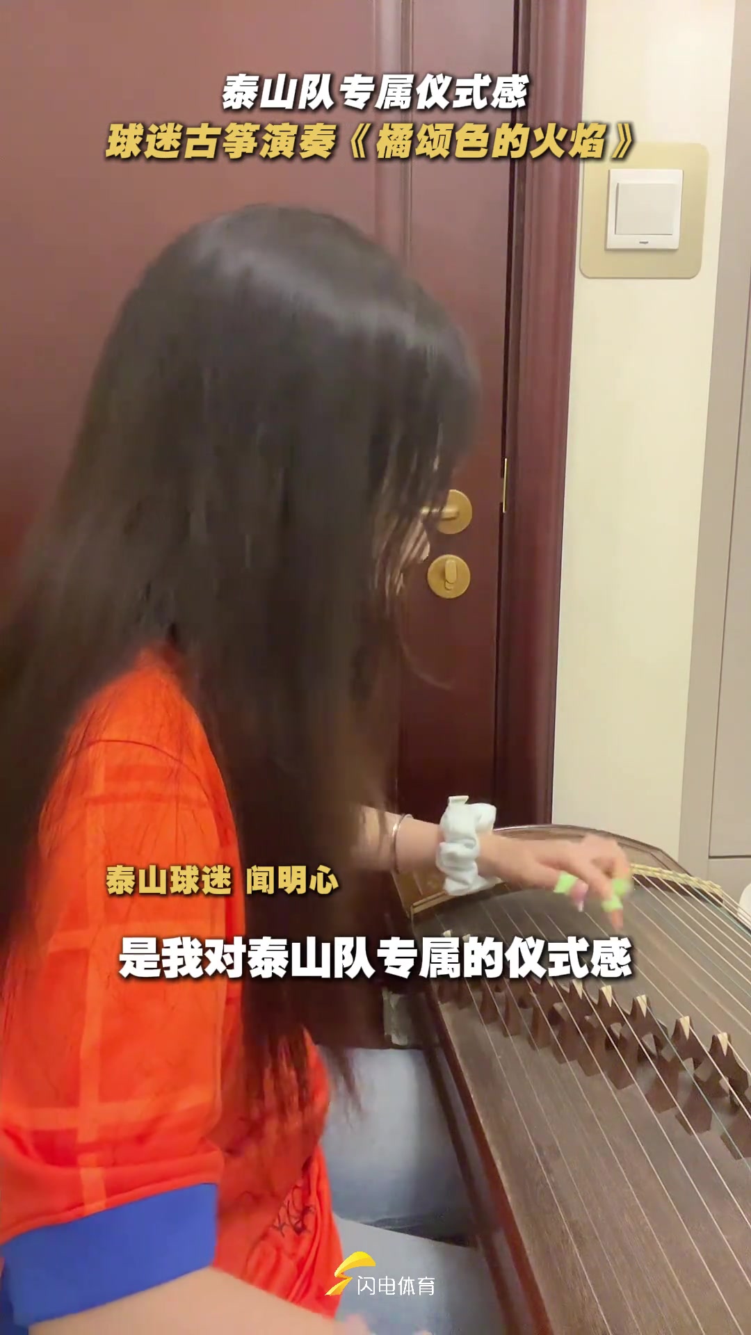 来自泰山球迷的浪漫泰山队女球迷古筝演奏橘颂色的火焰