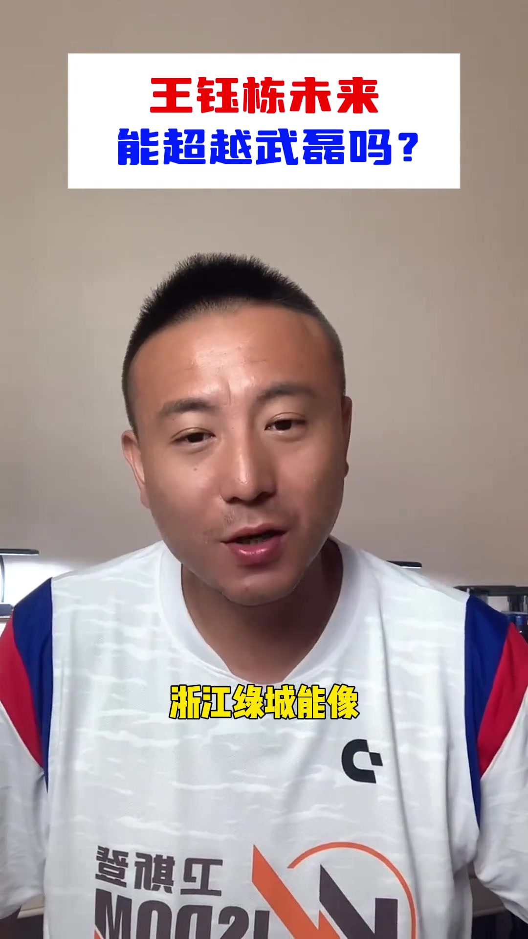 毛剑卿王钰栋未来要赶上武磊蛮难浙江不像海港为他保驾护航