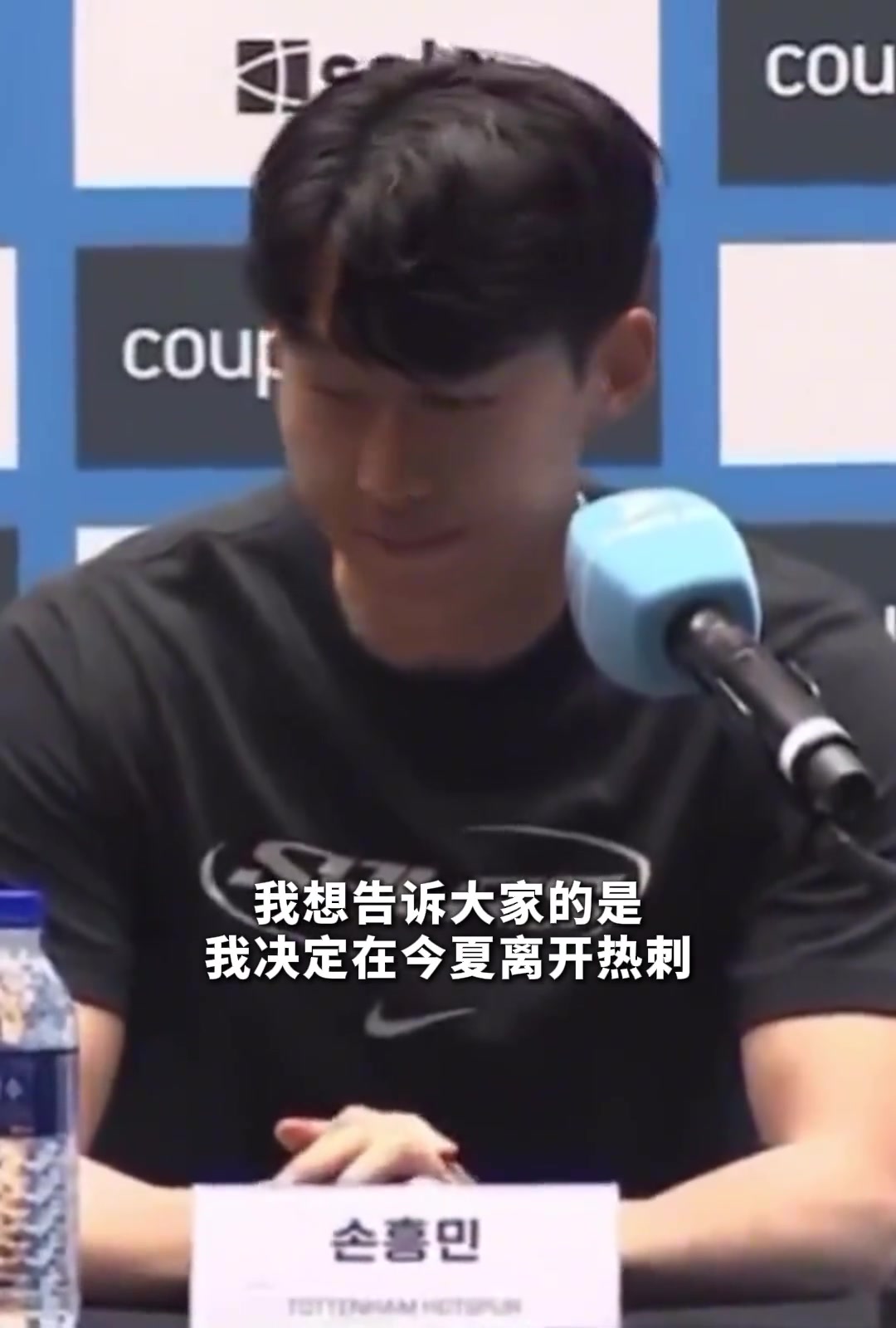 孙兴慜亲承结束十年热刺生涯发布会几度哽咽