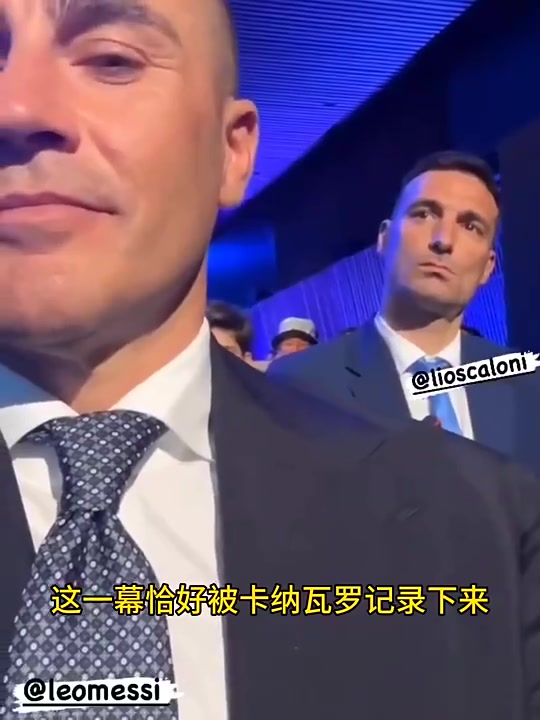 卡纳瓦罗捕捉到斯卡洛尼获奖时梅西的反应比自己获奖了还开心