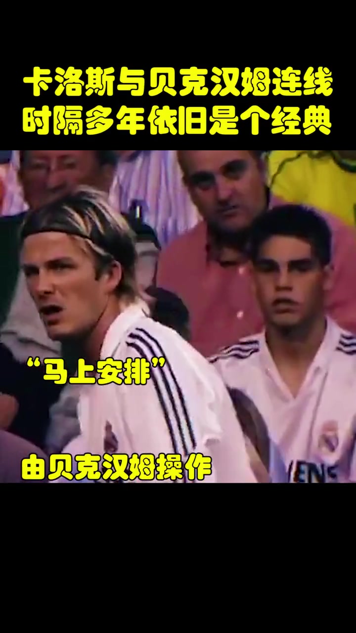 经典永流传你还记得贝克汉姆与卡洛斯这次经典连线吗