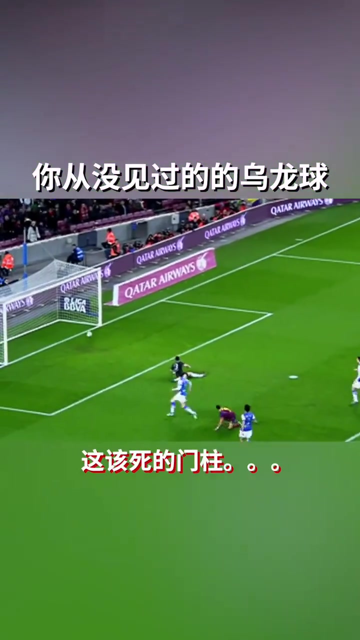 门将人都彻底傻了巴萨这一定是你没见过的乌龙球