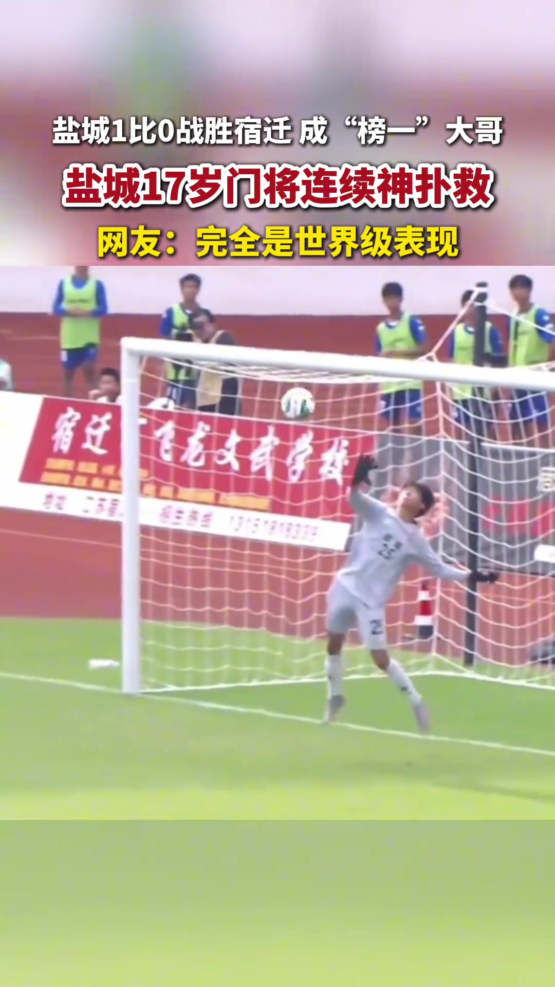 苏超盐城队门将严子航只有17岁连续神扑救极限封堵